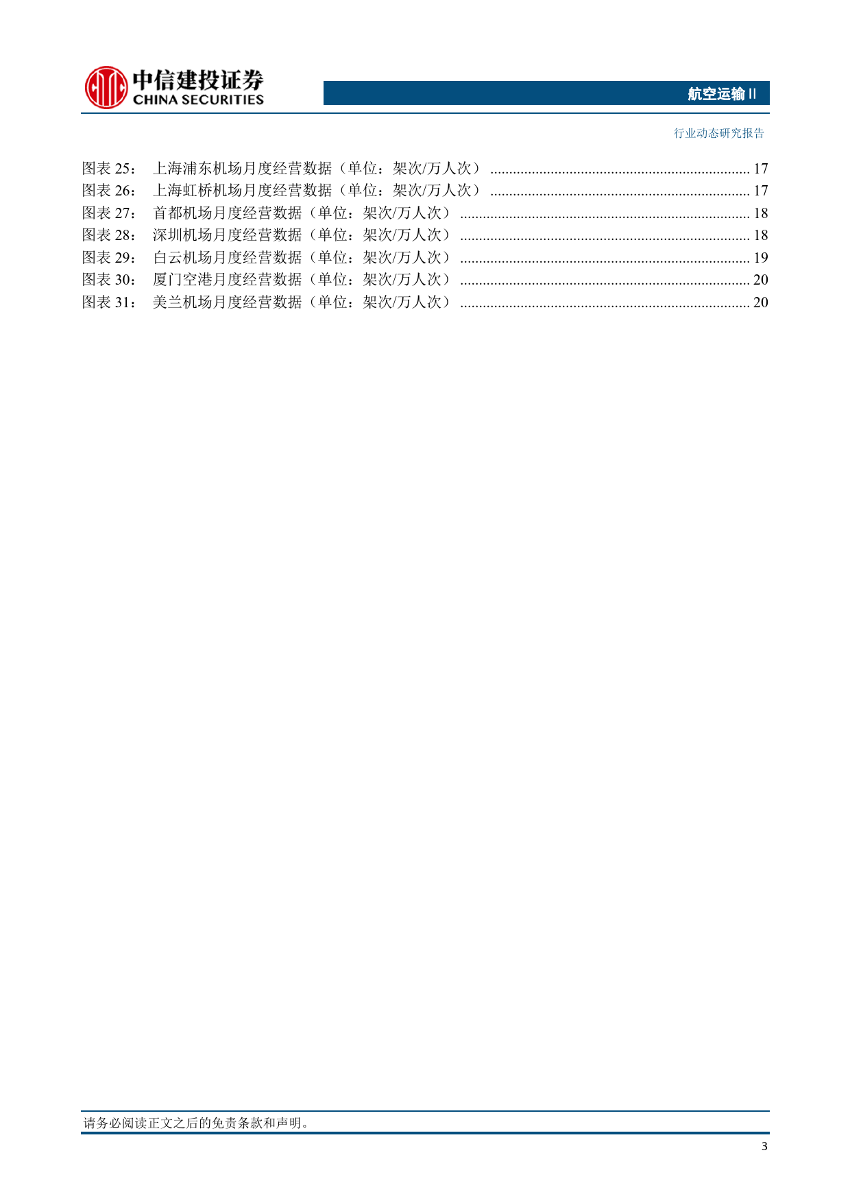 航空运输Ⅱ行业：预计春运民航旅客运输量将超8600万人次，中美航班将增至每周100班-240305-中信建投-25页_第3页