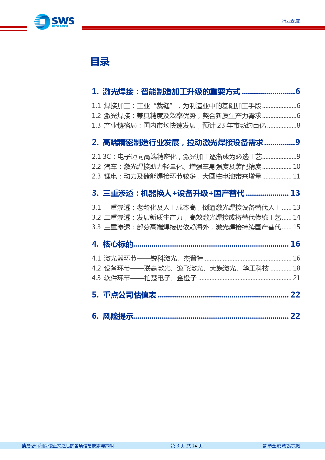 机械设备行业激光专题系列深度报告之四%26焊接系列深度报告之一：发展新质生产力，激光焊接大有可为-240327-申万宏源-24页_第3页