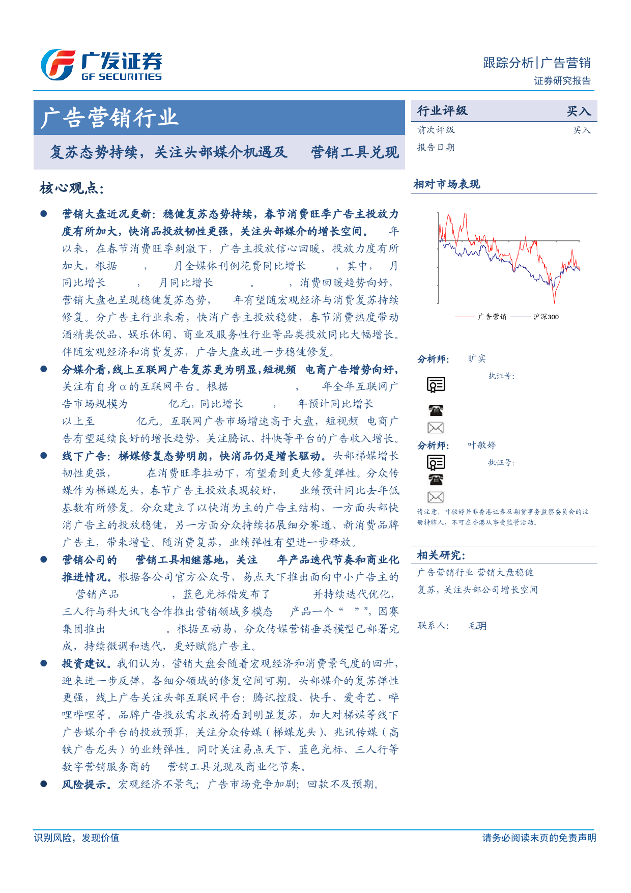 广告营销行业：复苏态势持续，关注头部媒介机遇及AI营销工具兑现-240411-广发证券-18页_第1页