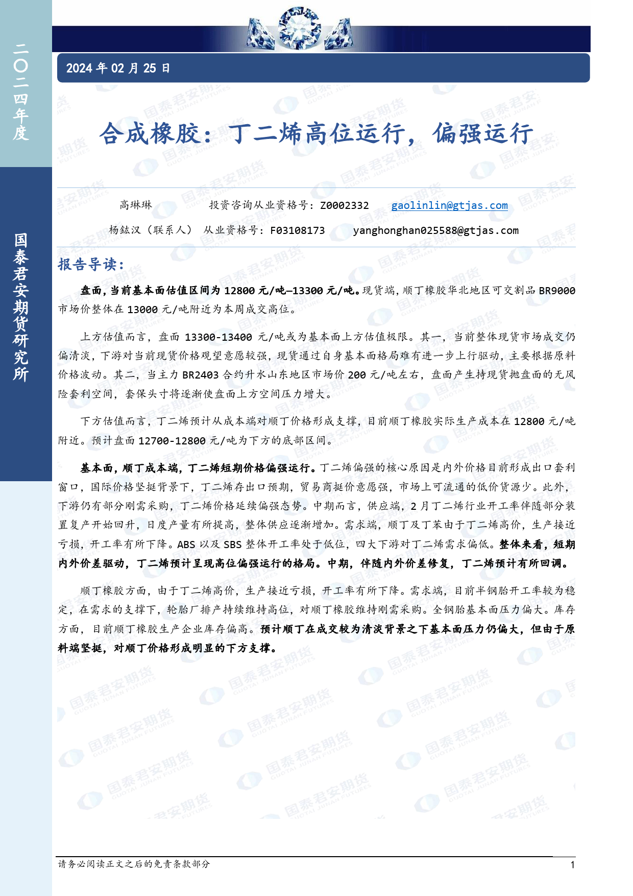 合成橡胶：丁二烯高位运行，偏强运行-20240225-国泰期货-12页_第1页