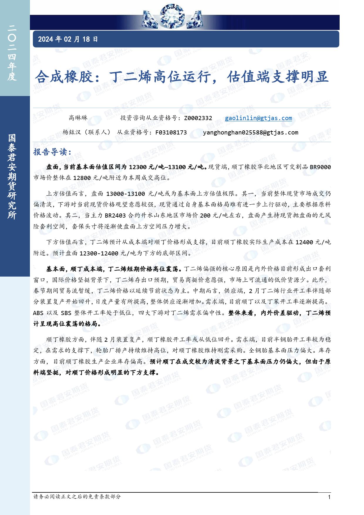 合成橡胶：丁二烯高位运行，估值端支撑明显-20240218-国泰期货-12页_第1页