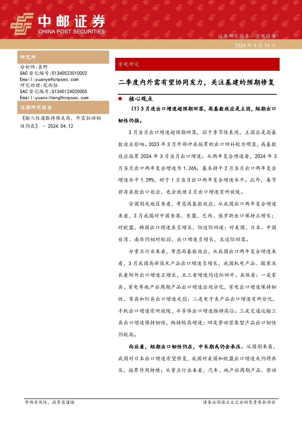 宏观研究：二季度内外需有望协同发力，关注基建的预期修复-240414-中邮证券-38页_第1页