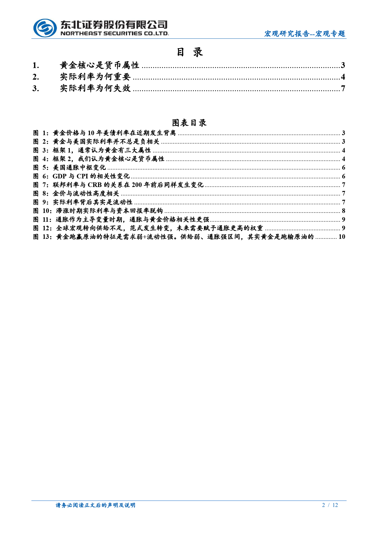 宏观专题：为何实际利率与黄金相关性减弱？-240405-东北证券-12页_第2页