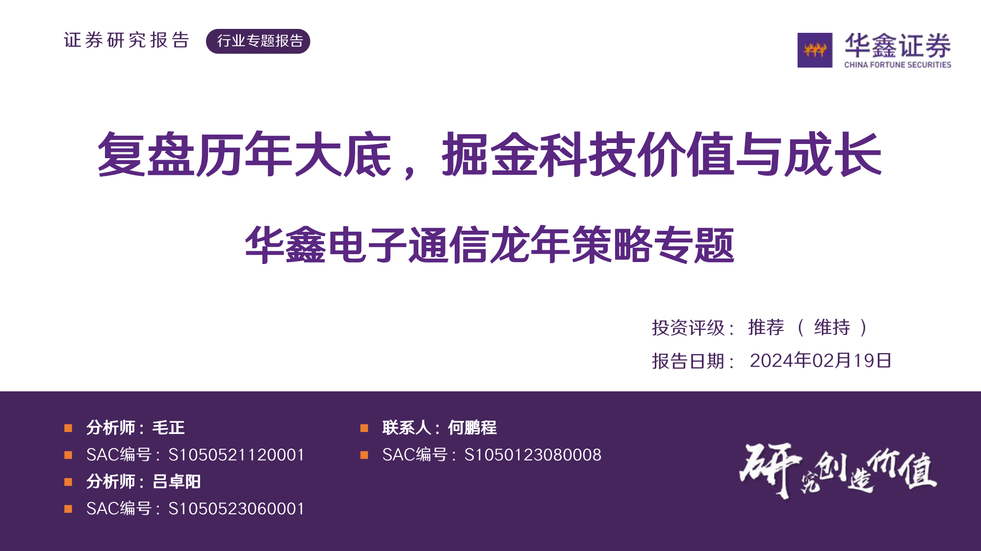 华鑫电子通信龙年策略专题：复盘历年大底，掘金科技价值与成长-20240219-华鑫证券-89页_第1页