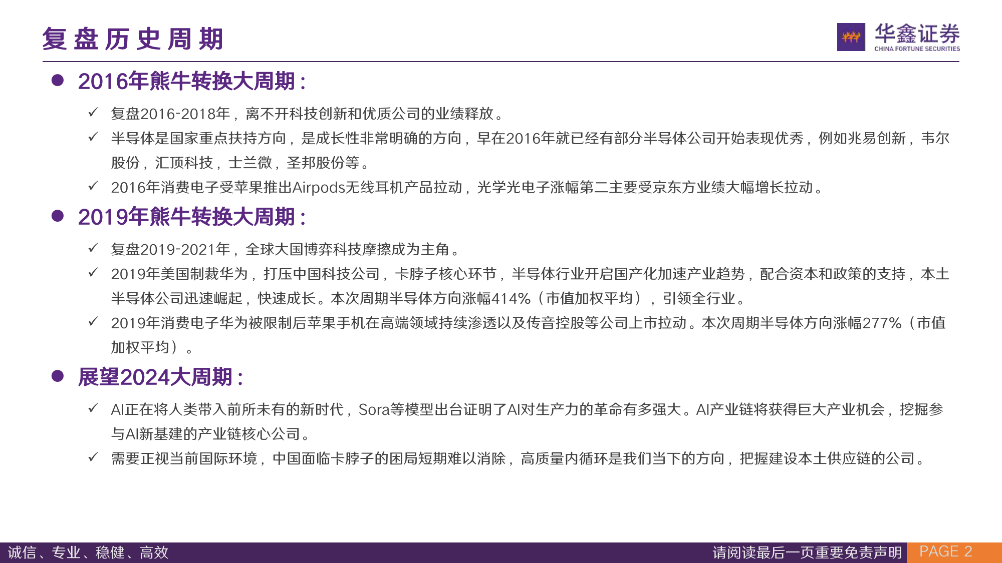 华鑫电子通信龙年策略专题：复盘历年大底，掘金科技价值与成长-20240219-华鑫证券-89页_第2页