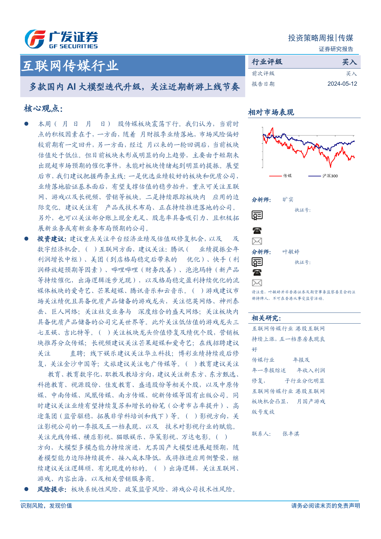 互联网传媒行业：多款国内AI大模型迭代升级，关注近期新游上线节奏-240512-广发证券-23页_第1页