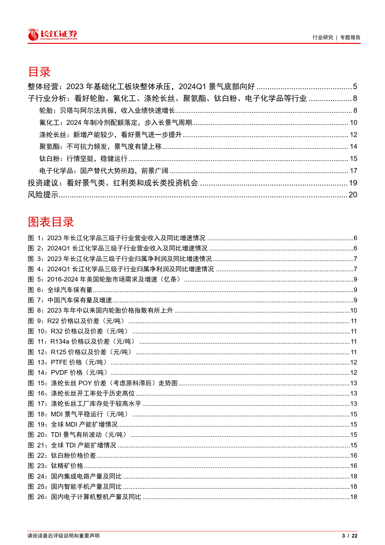 化工行业2023和2024Q1总结：冰解冻释，曙光初现-240514-长江证券-22页_第3页