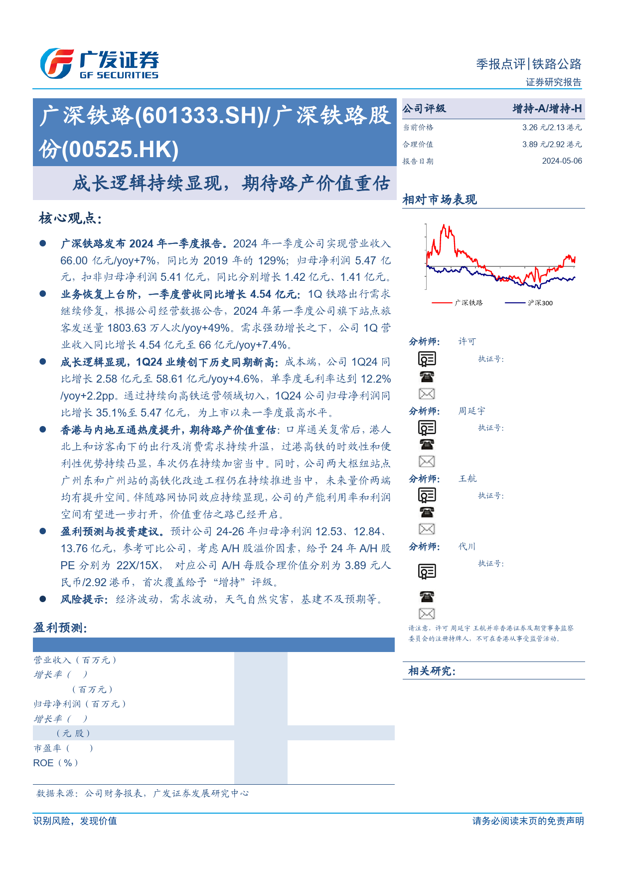 广深铁路(601333)成长逻辑持续显现，期待路产价值重估-240506-广发证券-14页_第1页