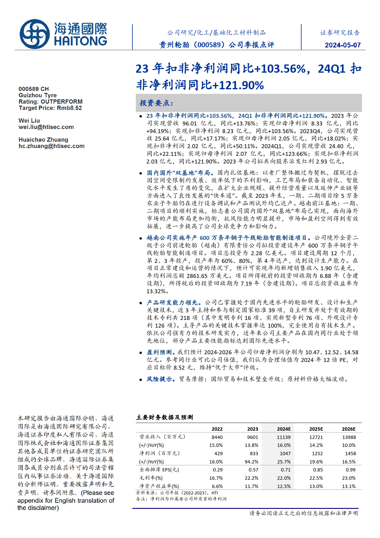 贵州轮胎(000589)23年扣非净利润同比%2b103.56%25，24Q1扣非净利润同比%2b121.90%25-240507-海通国际-11页_第1页