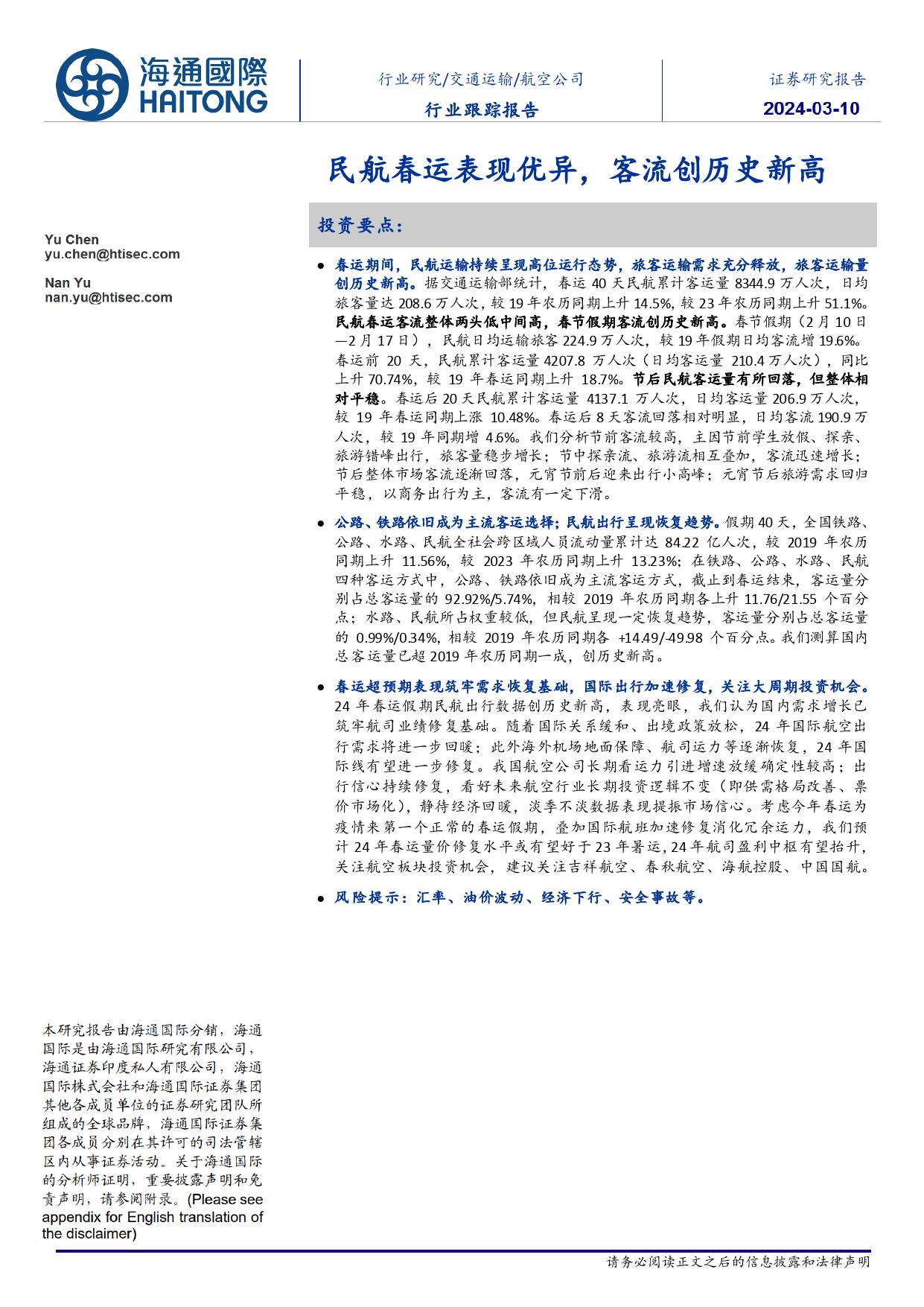 航空公司行业跟踪报告：民航春运表现优异，客流创历史新高-240310-海通国际-10页_第1页