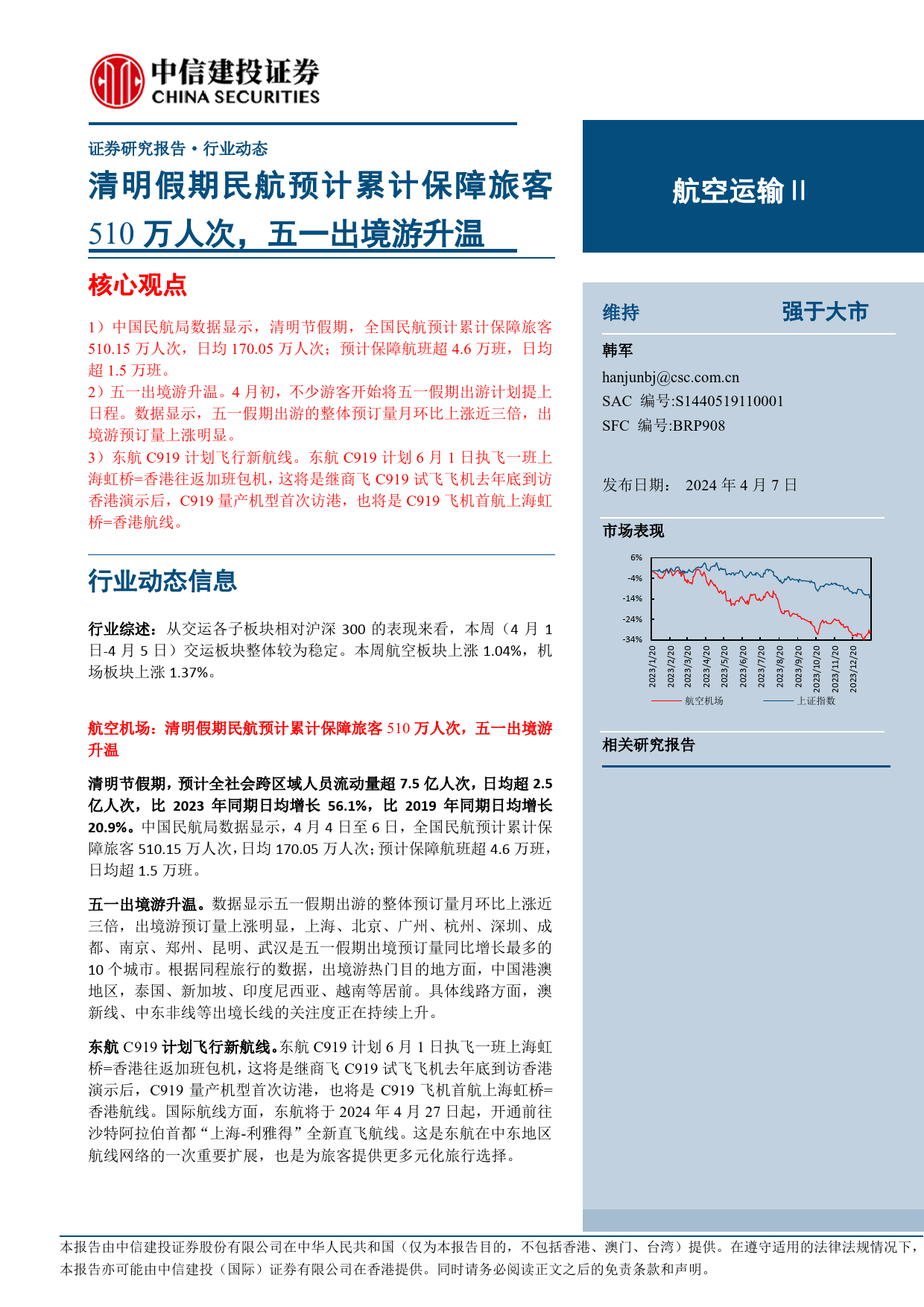 航空运输行业动态：清明假期民航预计累计保障旅客510万人次，五一出境游升温-240407-中信建投-24页_第1页