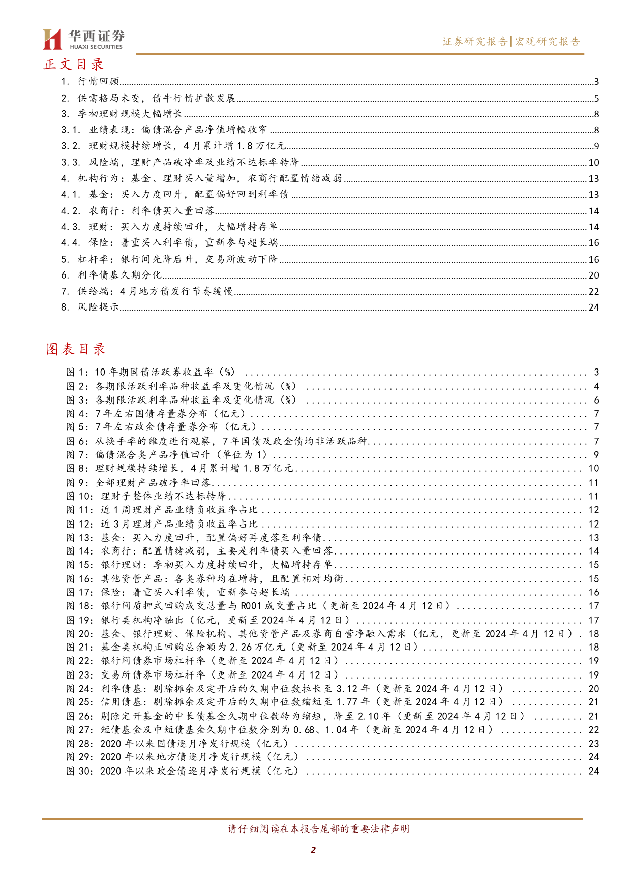 宏观研究报告：供需格局未变，债牛行情扩散-240414-华西证券-26页_第2页