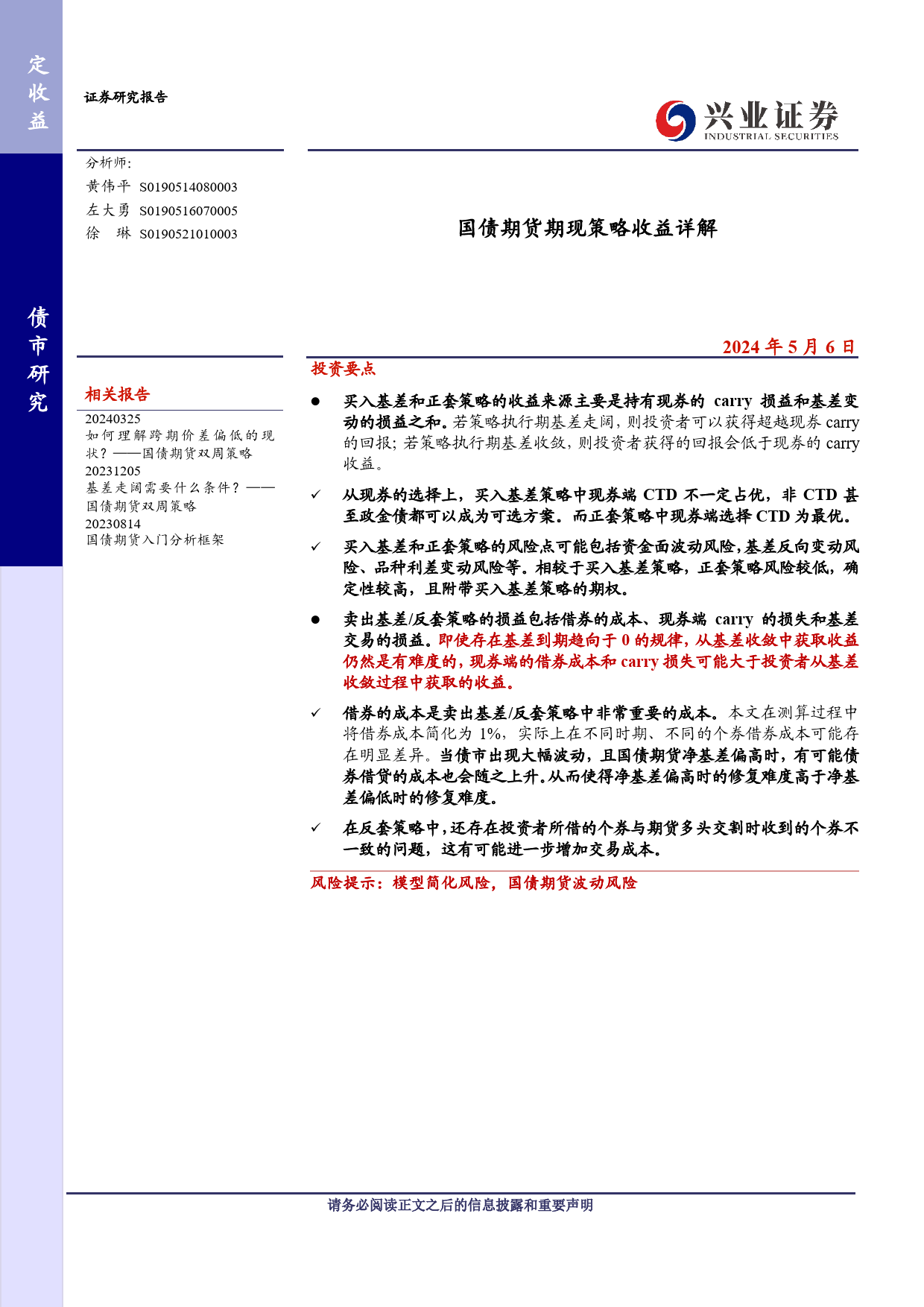 国债期货期现策略收益详解-240506-兴业证券-13页_第1页