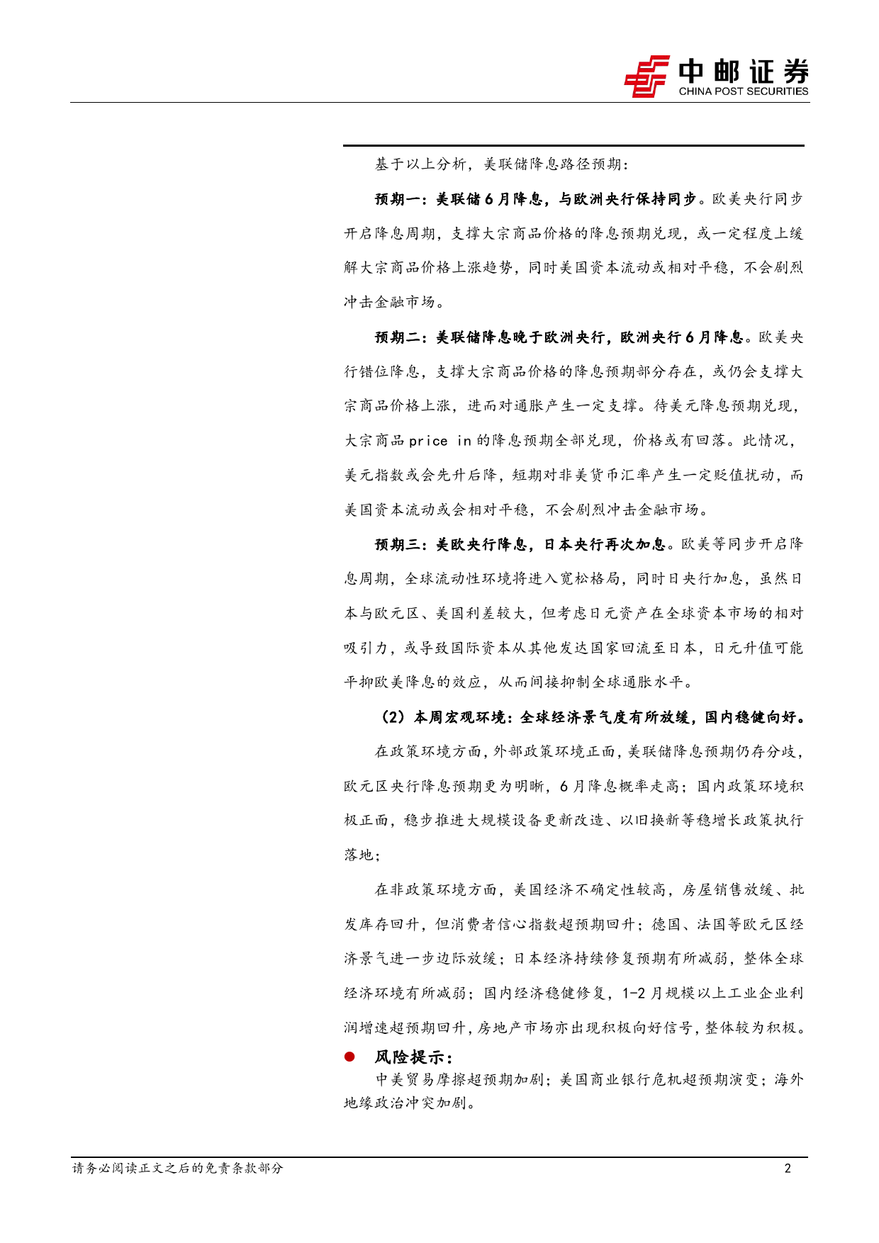 宏观研究：鲍威尔最新表态带动美欧日央行的异步走位-240331-中邮证券-38页_第2页