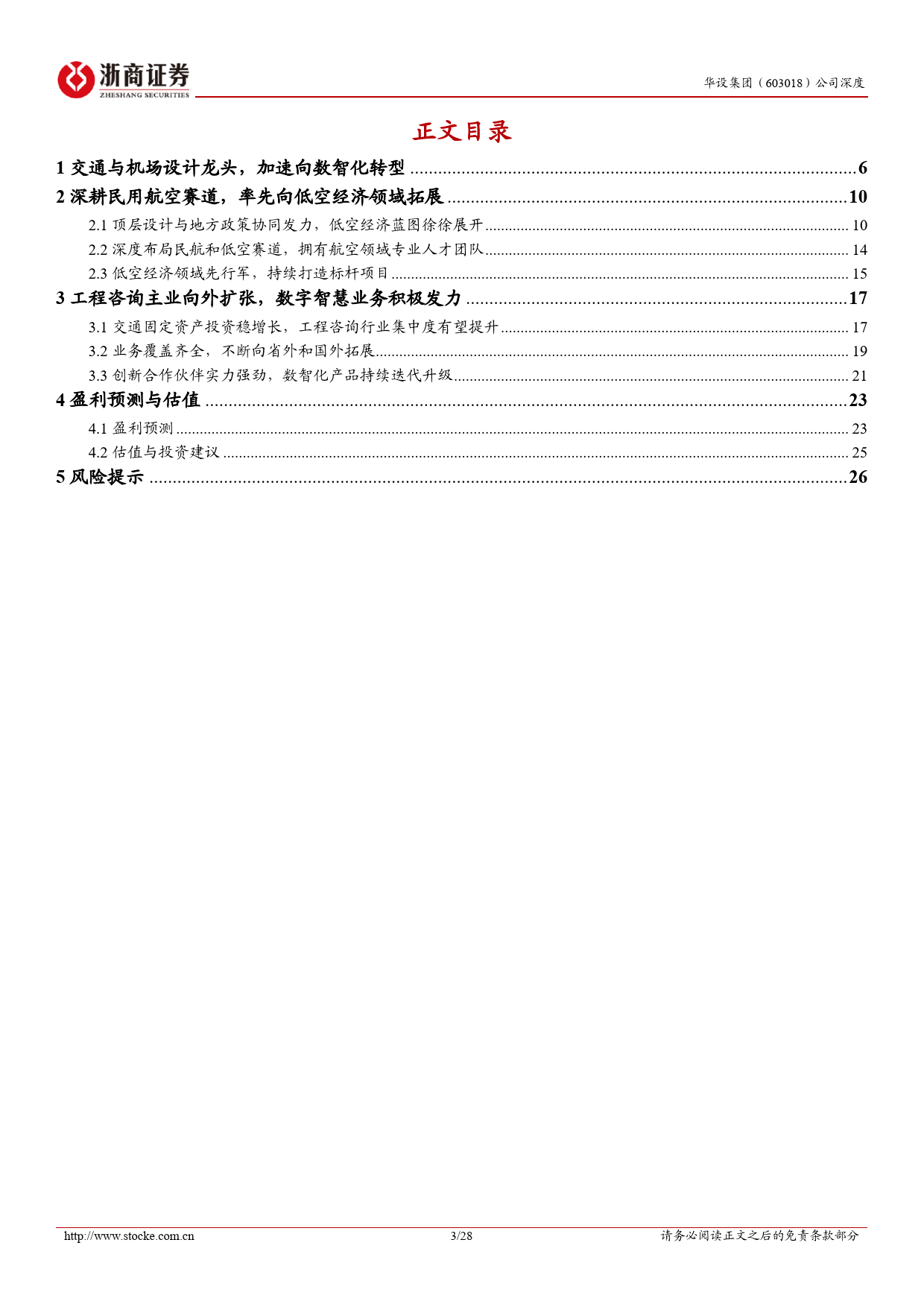 华设集团-603018.SH-华设集团深度报告：交通与机场设计咨询龙头，低空新基建与空域管理先行军-20240423-浙商证券-28页_第3页