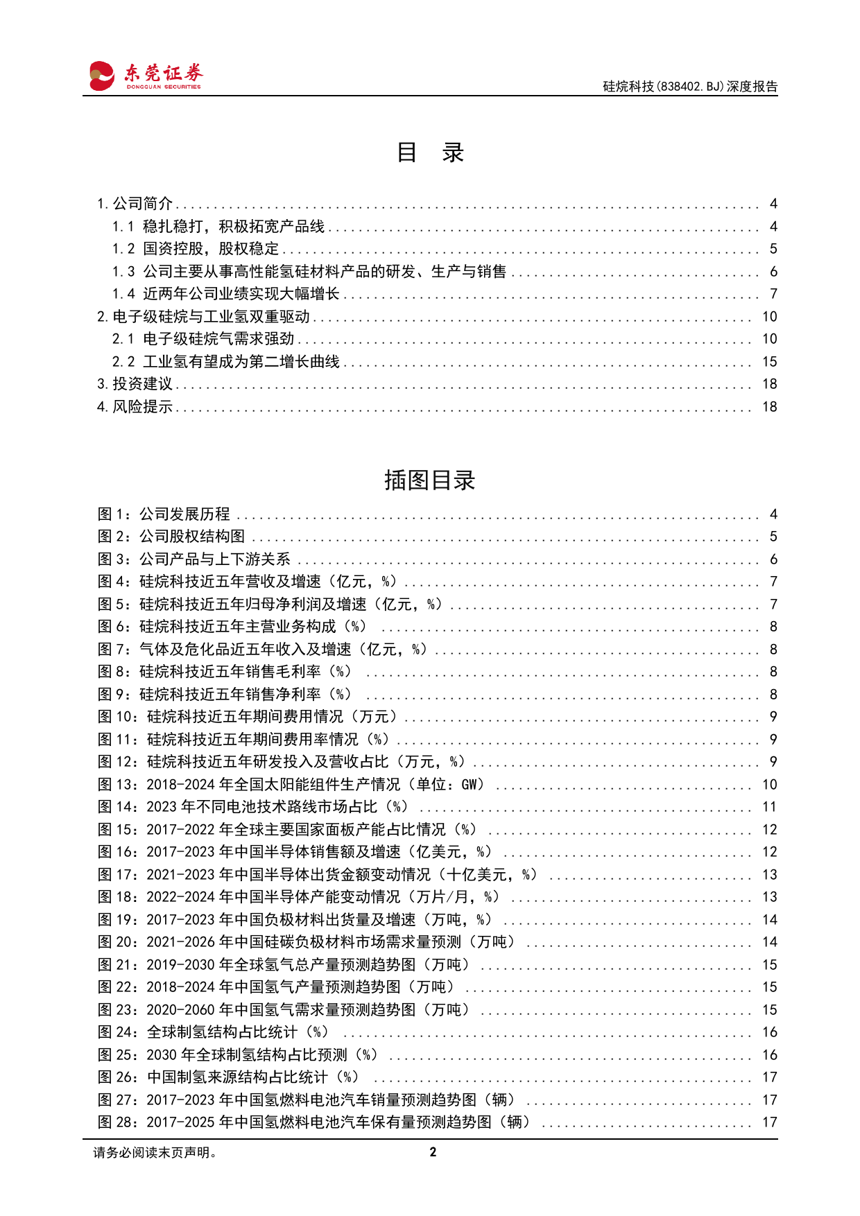 硅烷科技(838402)深度报告：硅烷气细分龙头，积极拓展硅、氢链条产品-240430-东莞证券-20页_第2页