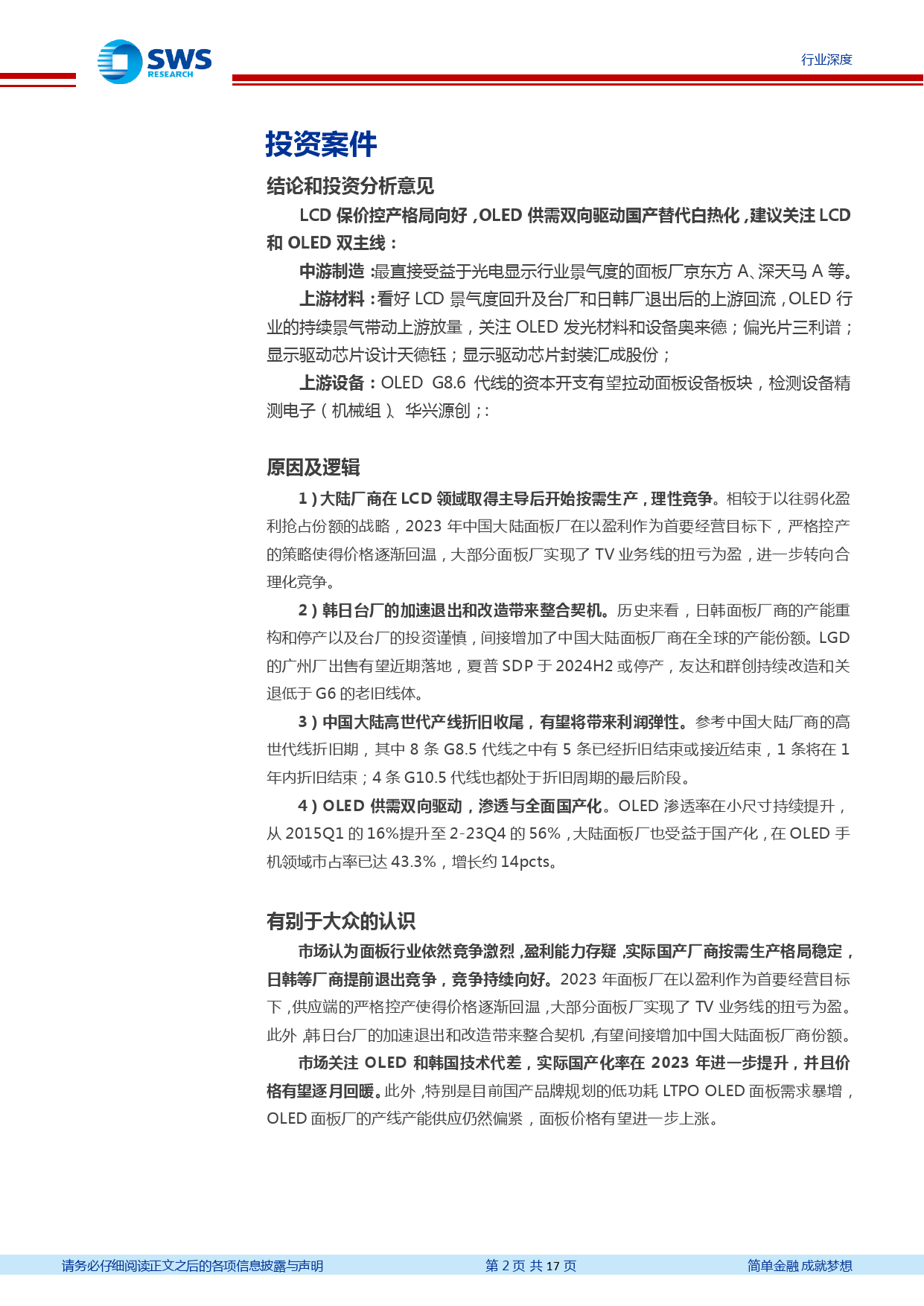 光电显示行业系列深度九：LCD保价控产格局向好，OLED供需双向驱动国产替代白热化-240325-申万宏源-17页_第2页