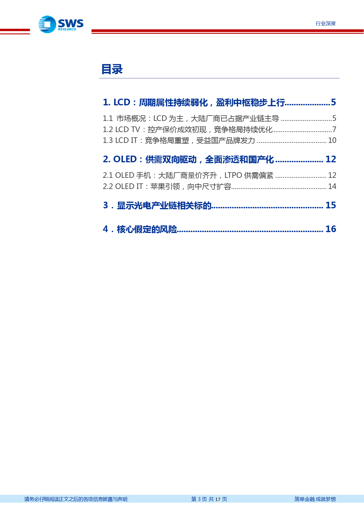 光电显示行业系列深度九：LCD保价控产格局向好，OLED供需双向驱动国产替代白热化-240325-申万宏源-17页_第3页