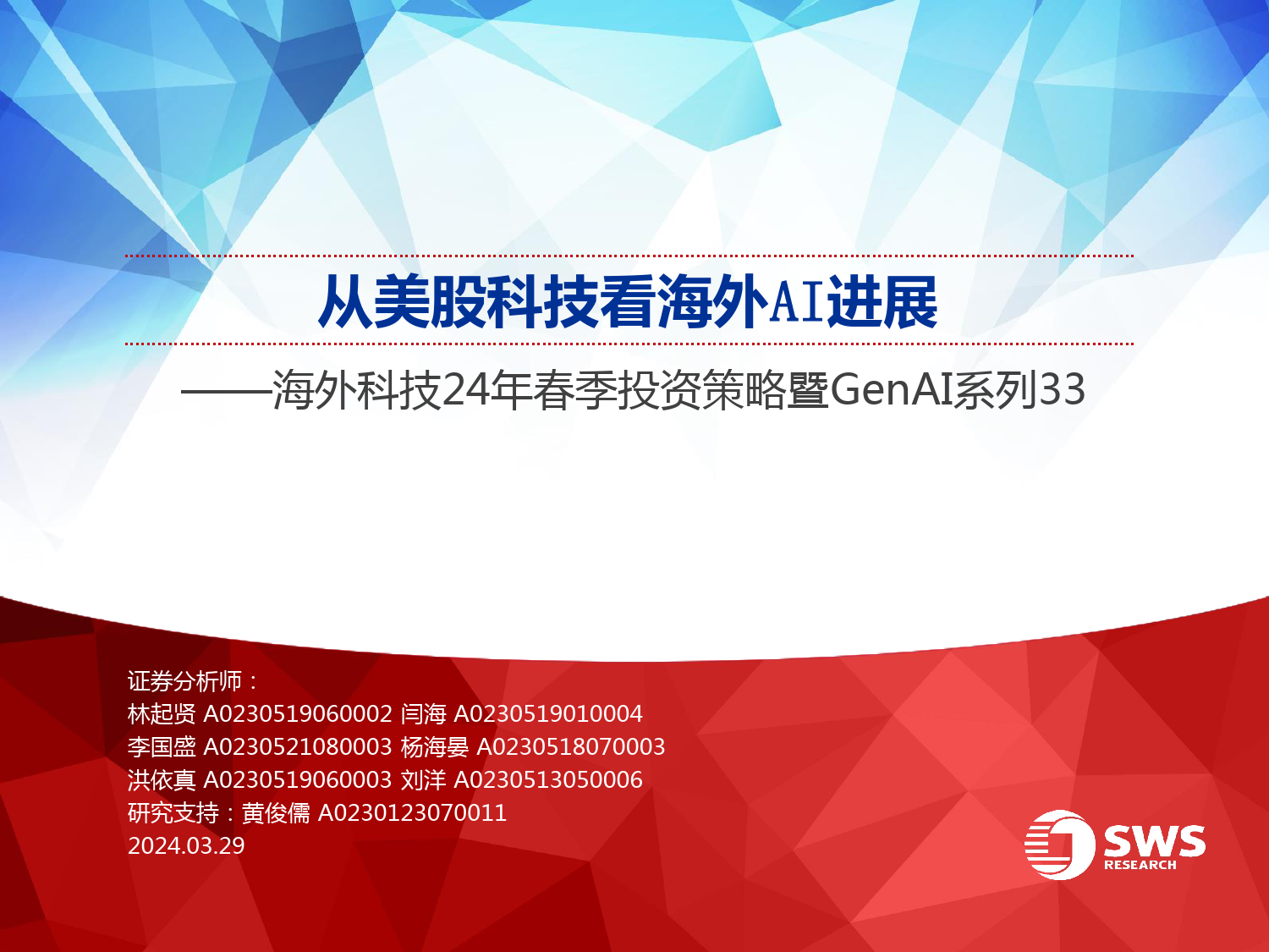 海外科技行业24年春季投资策略暨GenAI系列33：从美股科技看海外AI进展-240329-申万宏源-24页_第1页