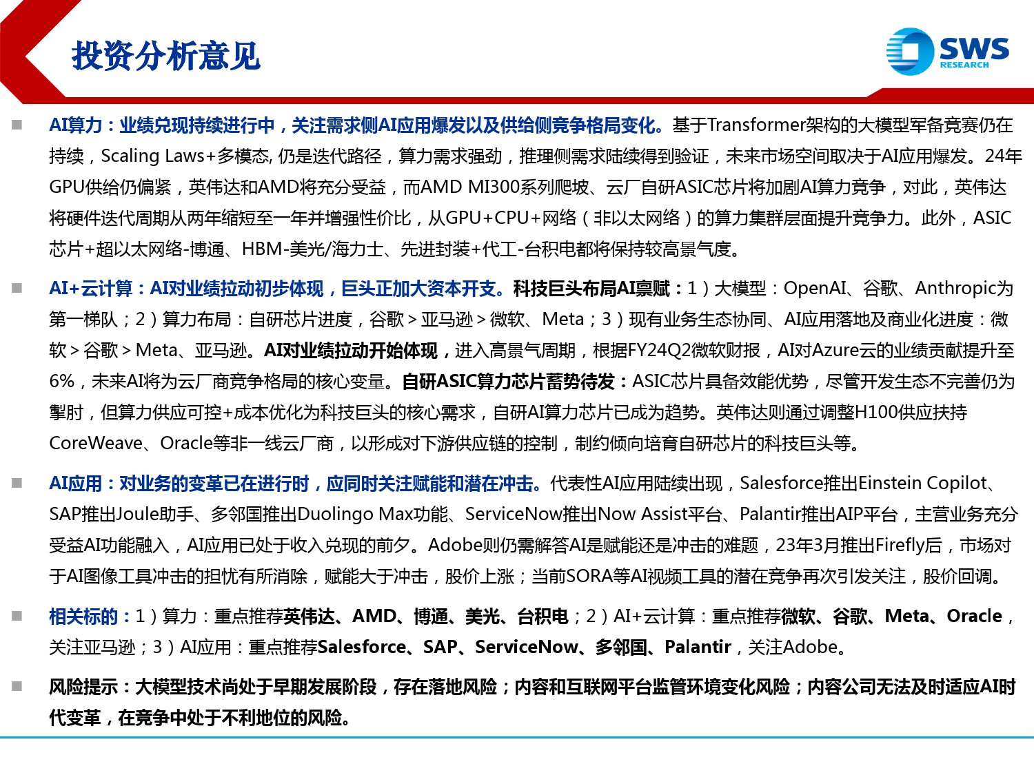 海外科技行业24年春季投资策略暨GenAI系列33：从美股科技看海外AI进展-240329-申万宏源-24页_第2页