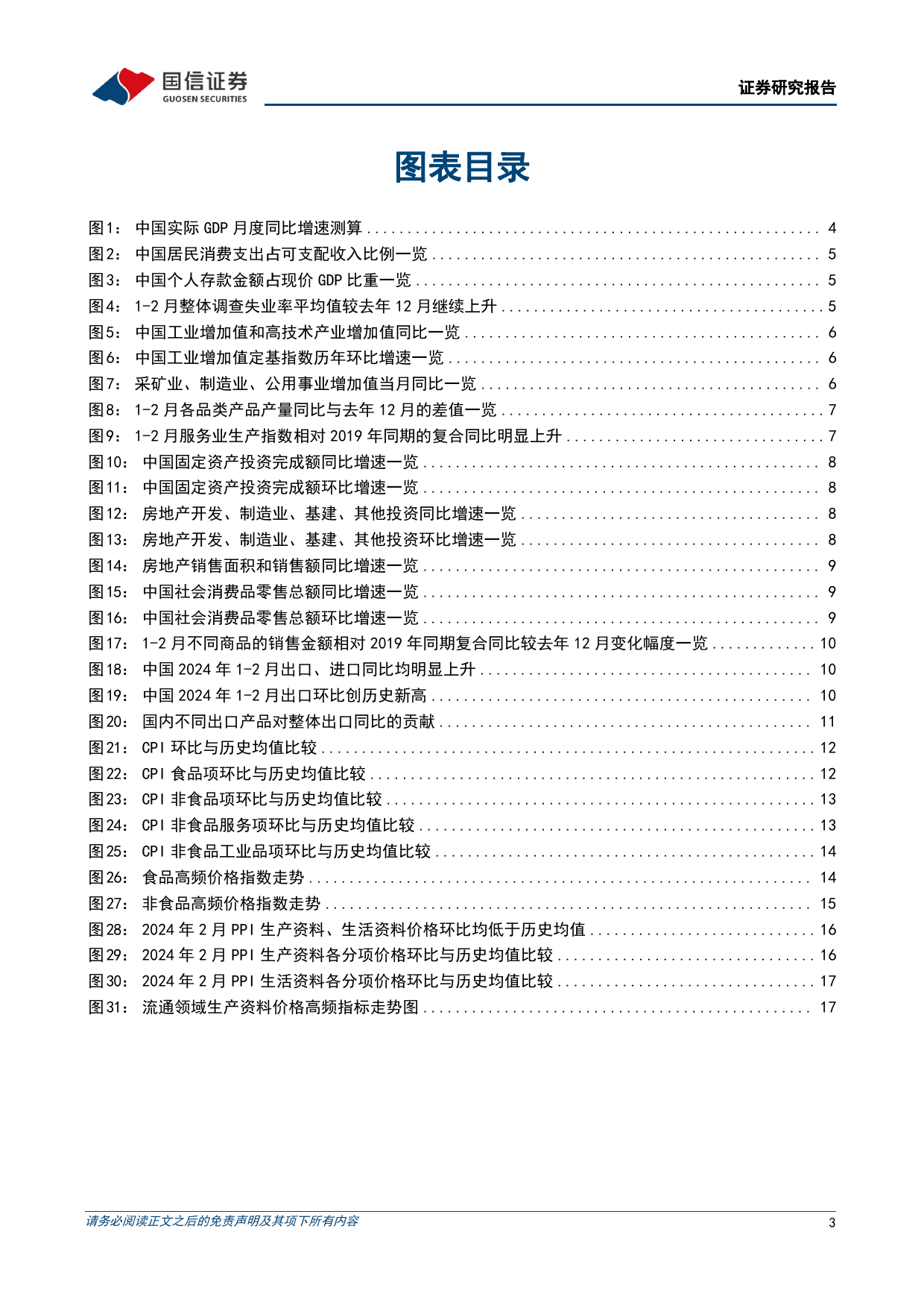 宏观经济宏观月报：开年三大经济需求均回暖，1-2月份实际GDP增速或超过5%25-240318-国信证券-19页_第3页