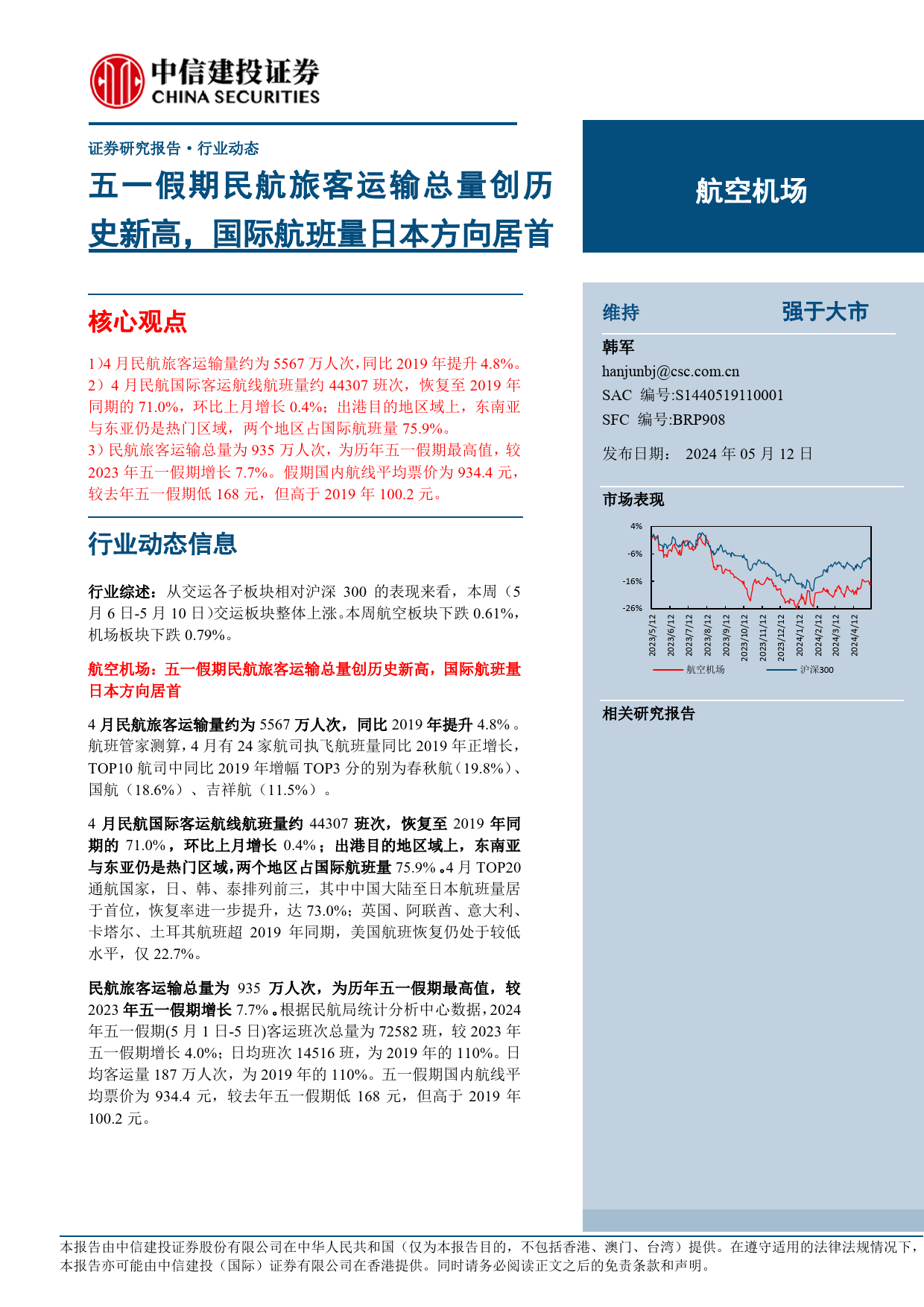 航空机场行业动态：五一假期民航旅客运输总量创历史新高，国际航班量日本方向居首-240512-中信建投-24页_第1页