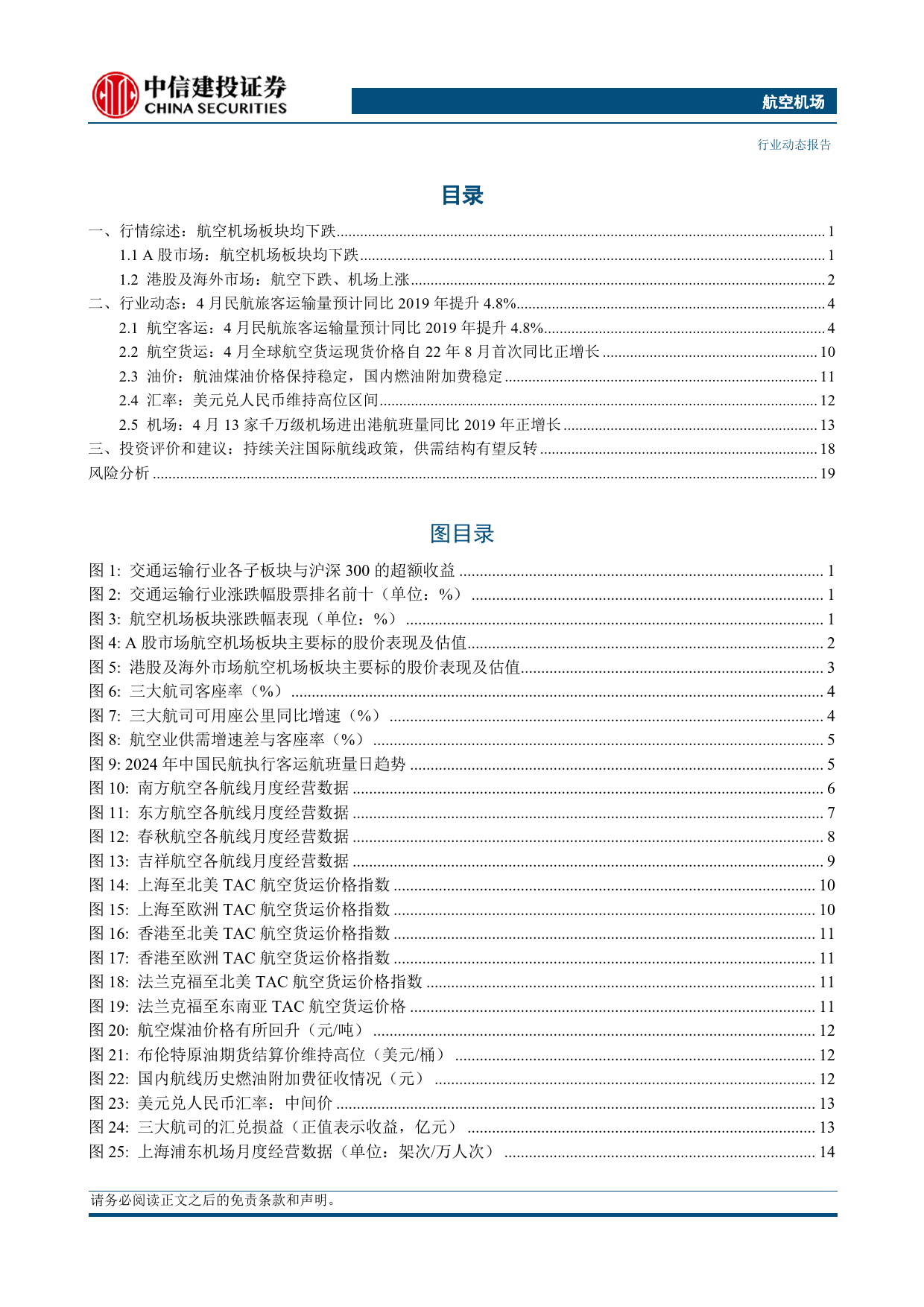 航空机场行业动态：五一假期民航旅客运输总量创历史新高，国际航班量日本方向居首-240512-中信建投-24页_第2页