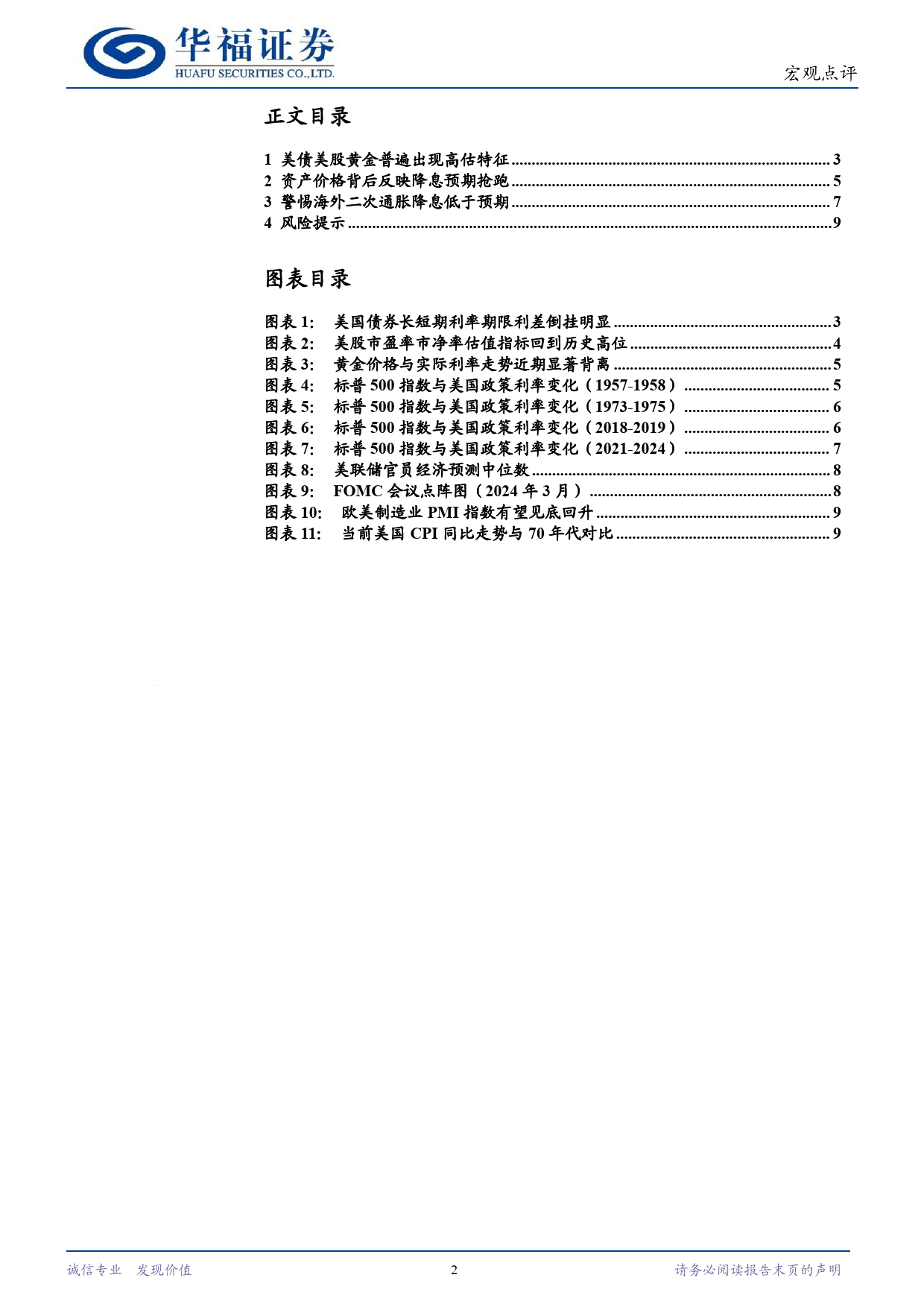 宏观点评：关注海外资产价格群体性高估特征-240412-华福证券-10页_第2页