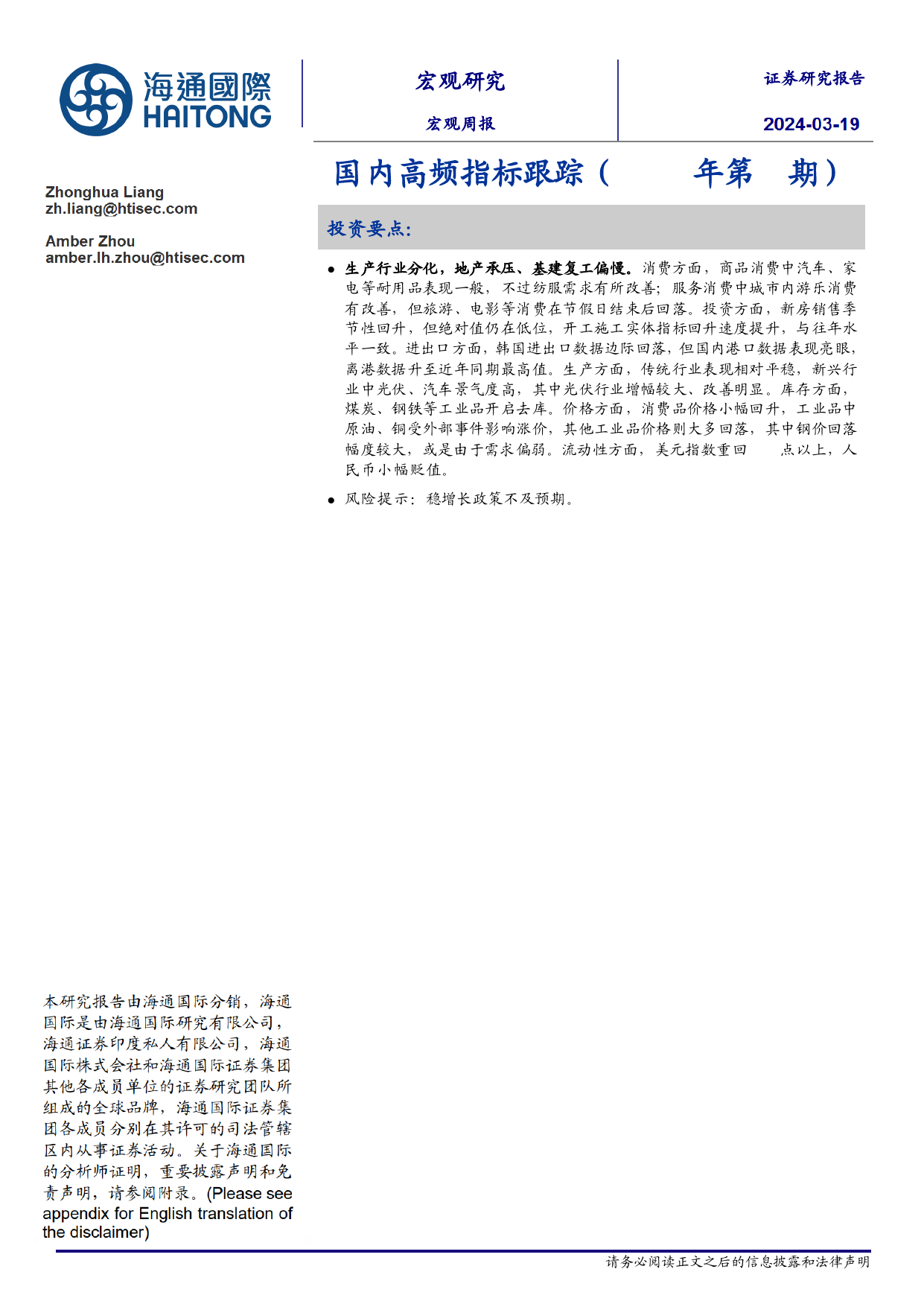 国内高频指标跟踪(2024年第9期)-240319-海通国际-18页_第1页