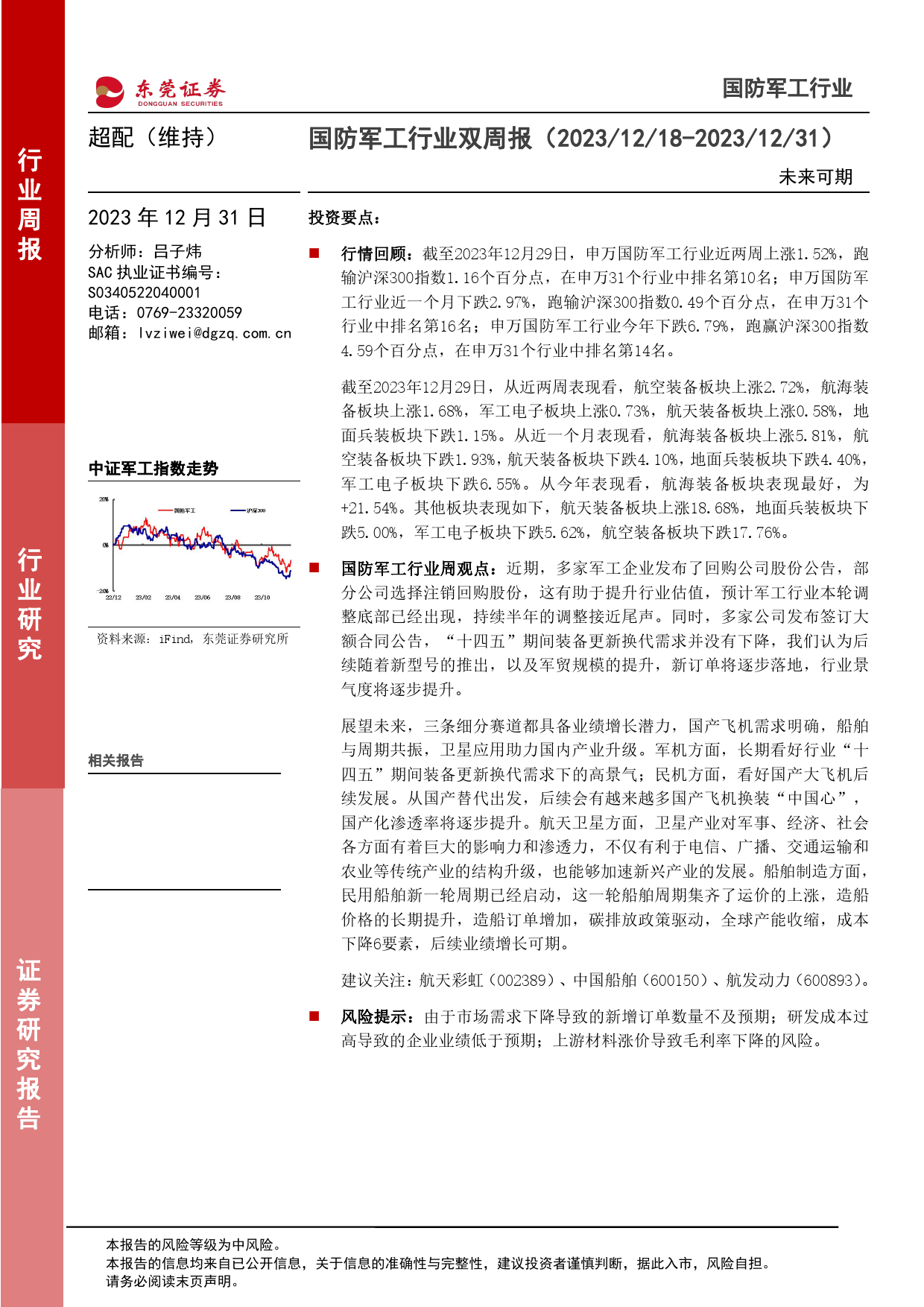 国防军工行业双周报：未来可期20231231-东莞证券-11页_第1页