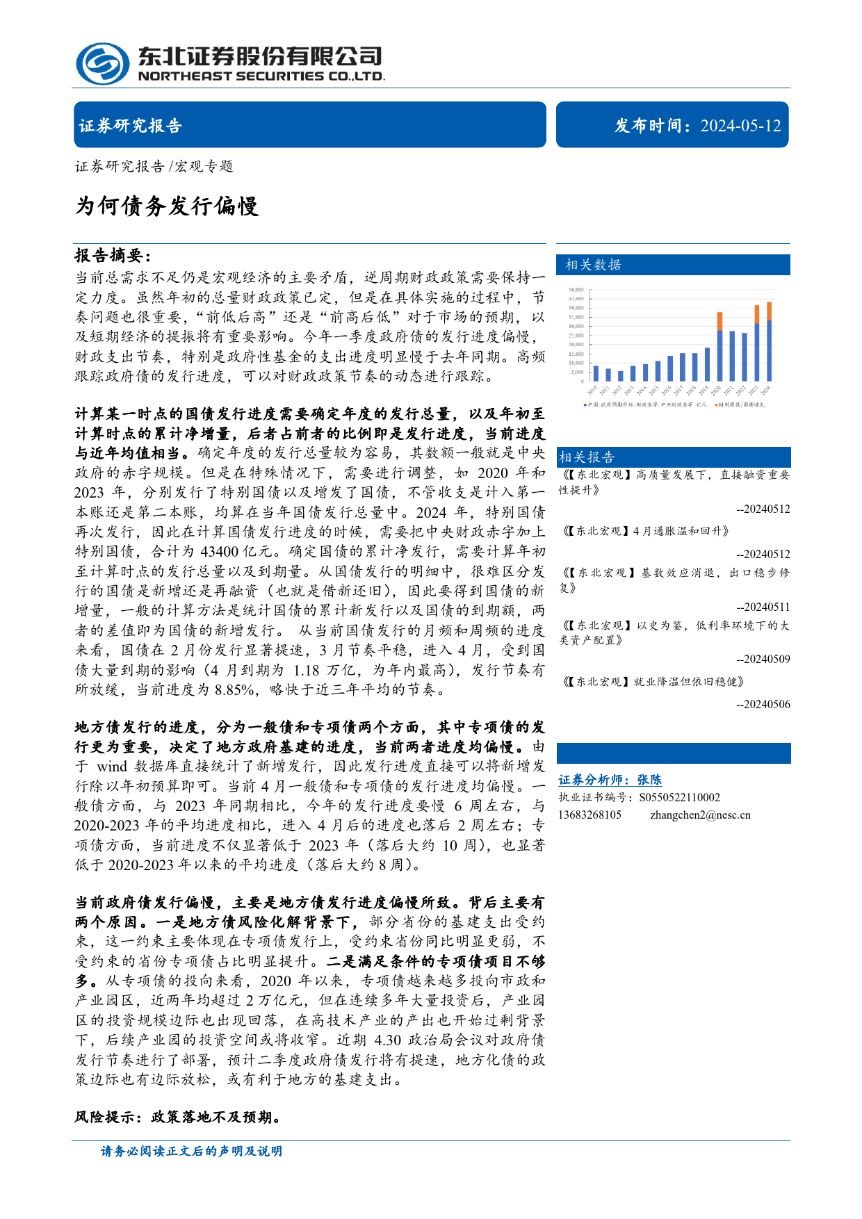 宏观专题：为何债务发行偏慢-240512-东北证券-19页_第1页