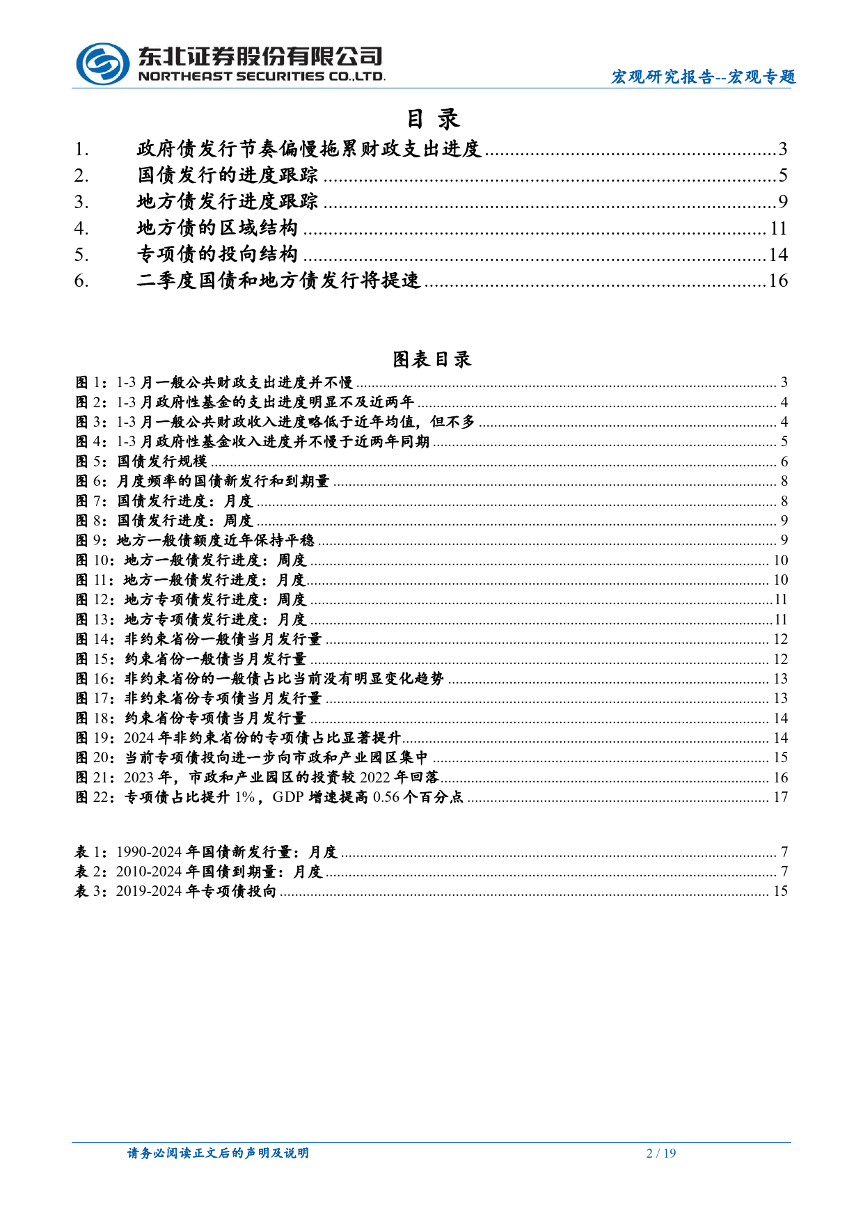 宏观专题：为何债务发行偏慢-240512-东北证券-19页_第2页