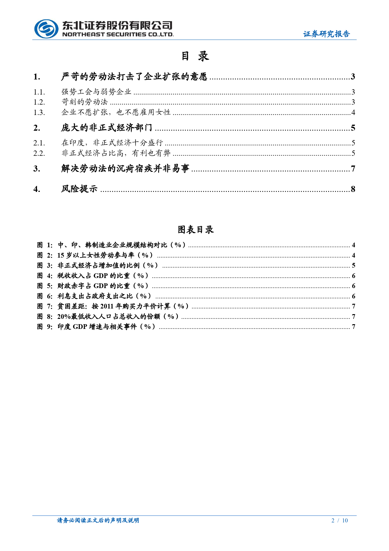 固收专题报告-印度经济之谜系列3：制造业发展的堵点之劳动法-240419-东北证券-10页_第2页