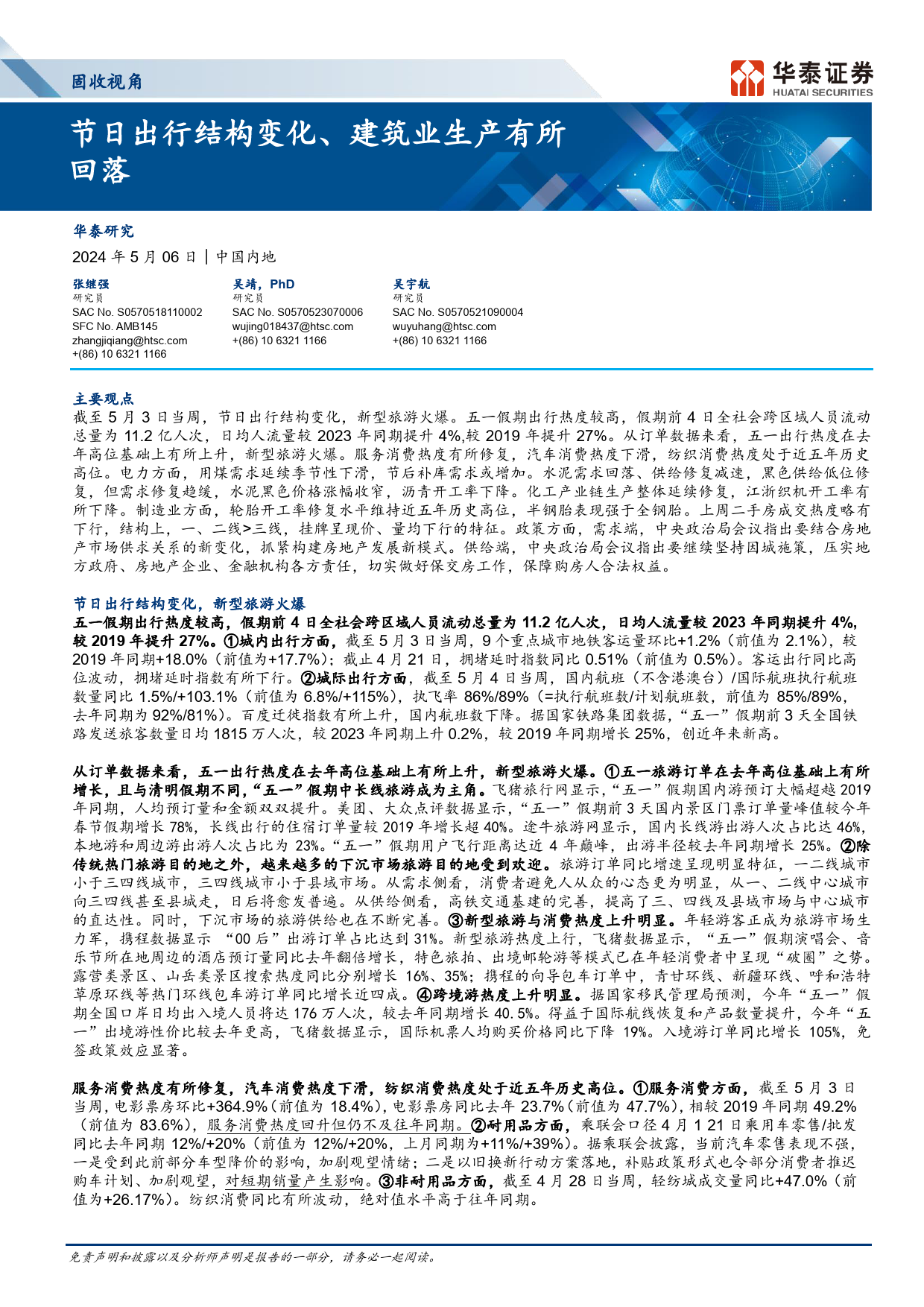 固收视角：节日出行结构变化、建筑业生产有所回落-240506-华泰证券-13页_第1页