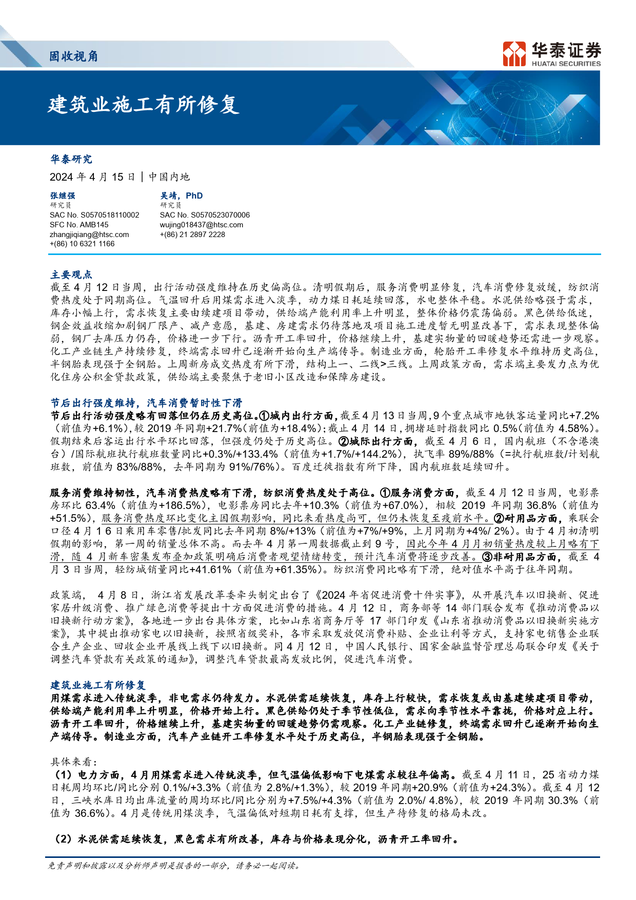 固收视角：建筑业施工有所修复-240415-华泰证券-13页_第1页