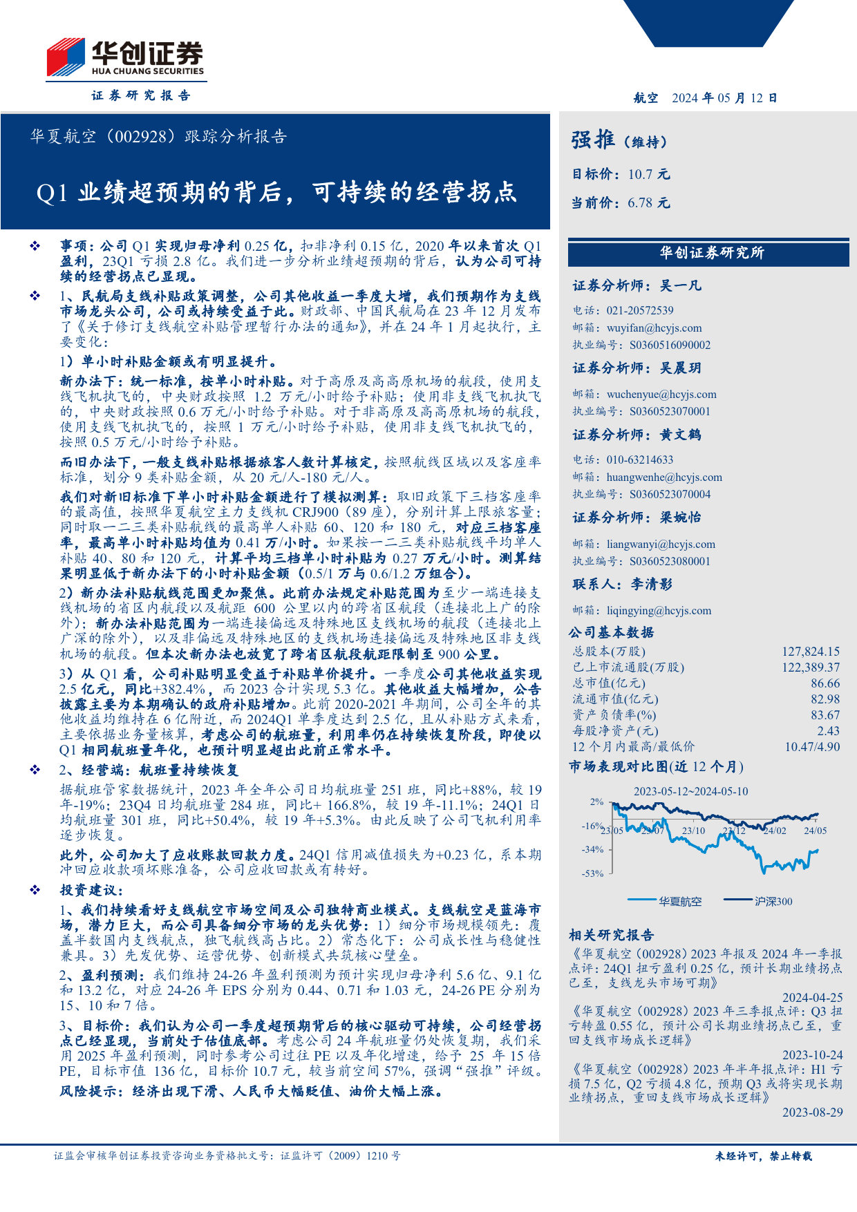 华夏航空(002928)跟踪分析报告：Q1业绩超预期的背后，可持续的经营拐点-240512-华创证券-11页_第1页