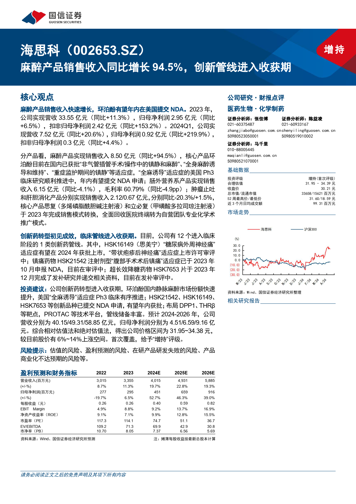 海思科(002653)麻醉产品销售收入同比增长94.5%25，创新管线进入收获期-240515-国信证券-15页_第1页