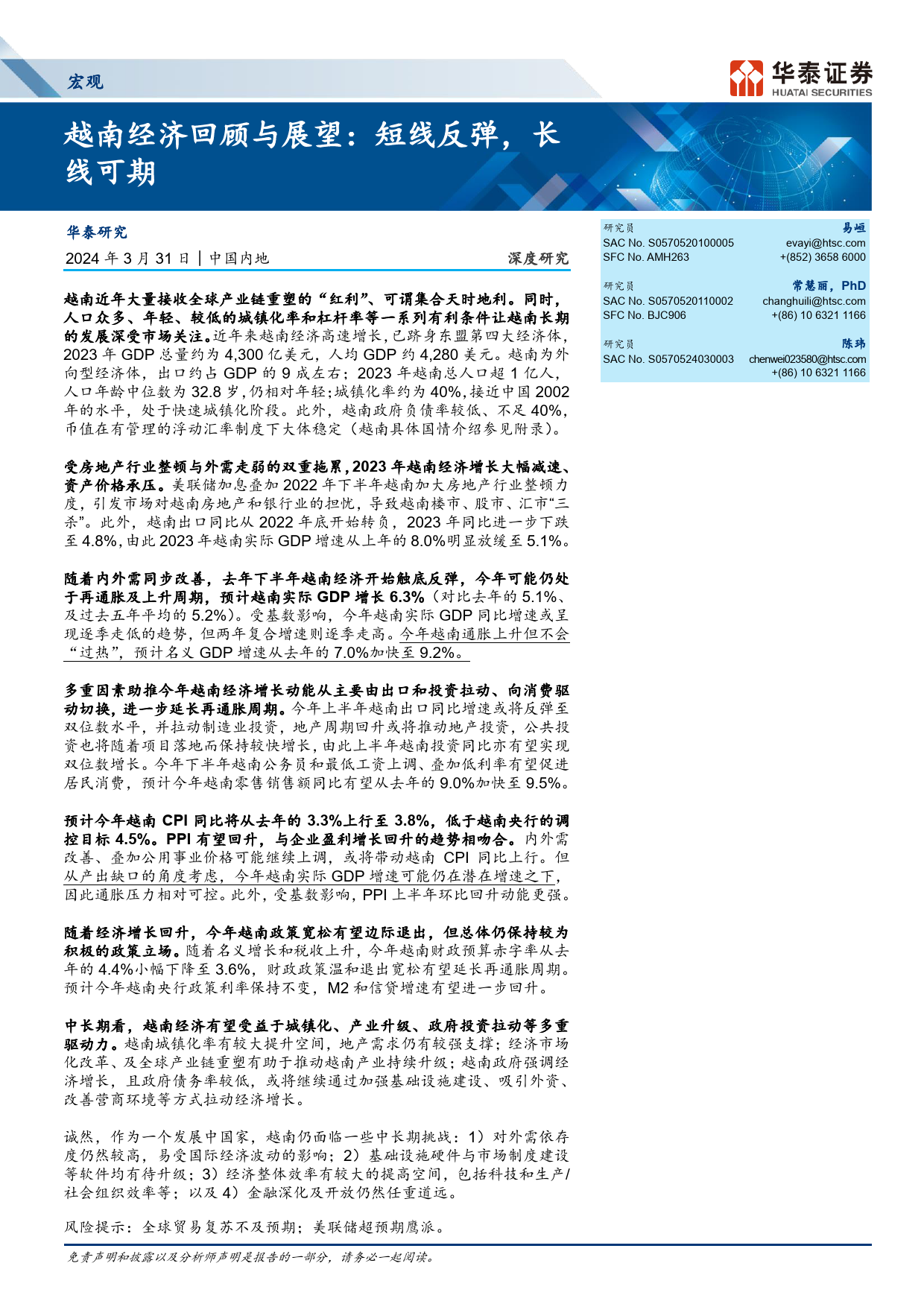 宏观深度研究-越南经济回顾与展望：短线反弹，长线可期-240331-华泰证券-20页_第1页