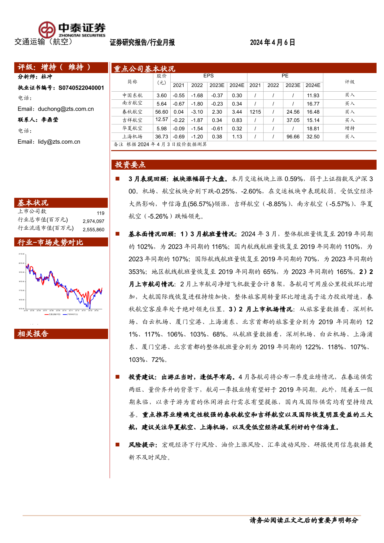 航空机场行业4月投资策略：出游正当时，逢低早布局-240406-中泰证券-14页_第1页