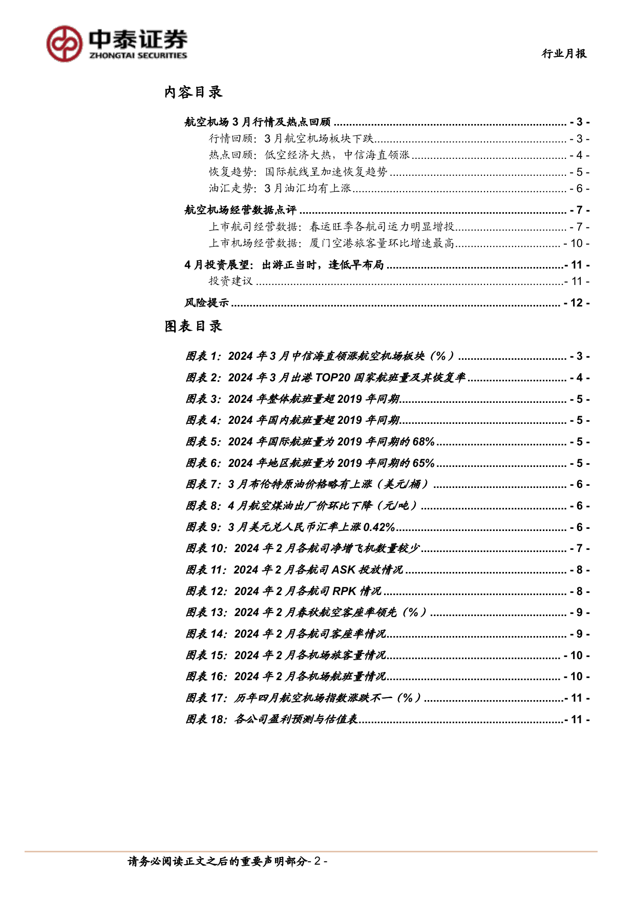 航空机场行业4月投资策略：出游正当时，逢低早布局-240406-中泰证券-14页_第2页