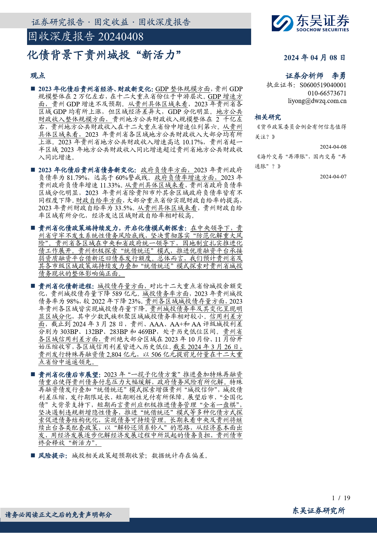 固收深度报告：化债背景下贵州城投“新活力”-240408-东吴证券-19页_第1页