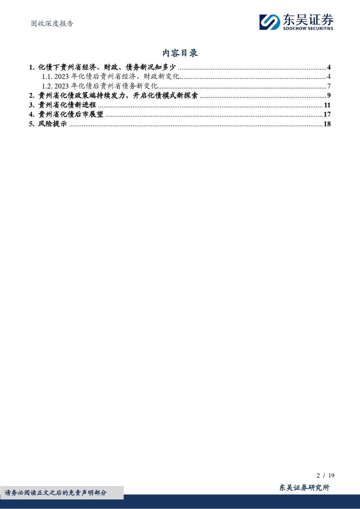 固收深度报告：化债背景下贵州城投“新活力”-240408-东吴证券-19页_第2页