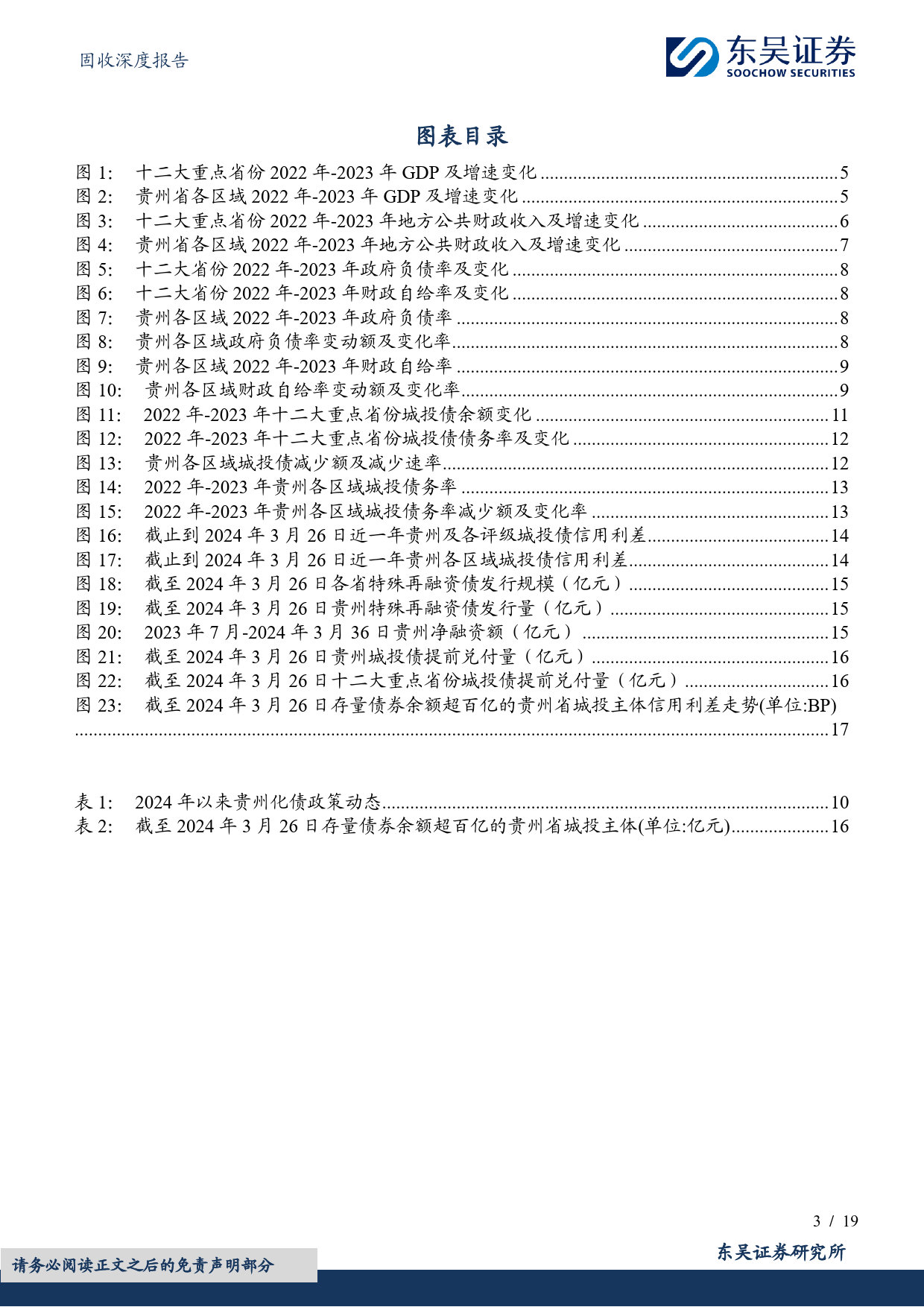 固收深度报告：化债背景下贵州城投“新活力”-240408-东吴证券-19页_第3页