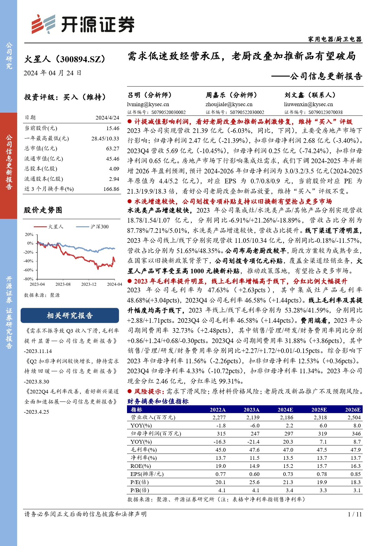 火星人(300894)公司信息更新报告：需求低迷致经营承压，老厨改叠加推新品有望破局-240424-开源证券-11页_第1页