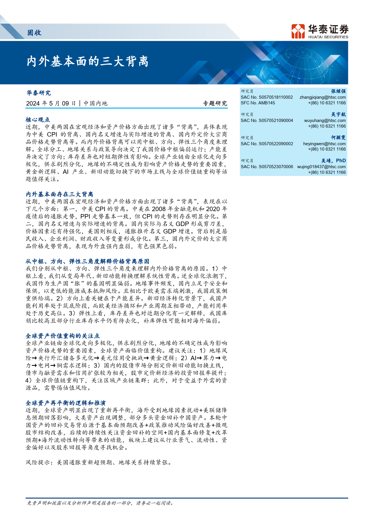 固收专题研究：内外基本面的三大背离-240509-华泰证券-14页_第1页