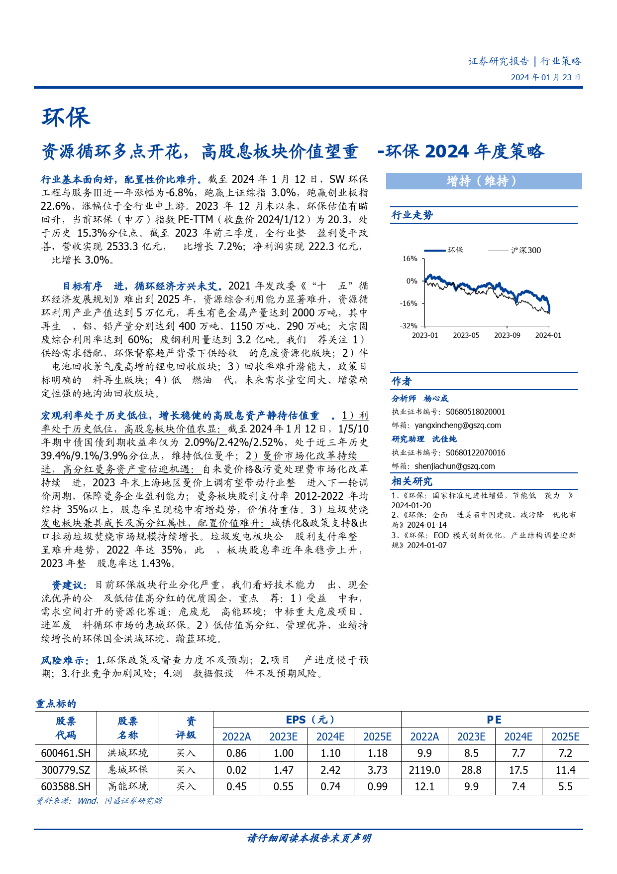 环保2024年度策略：资源循环多点开花，高股息板块价值望重塑-20240123-国盛证券-28页_第1页