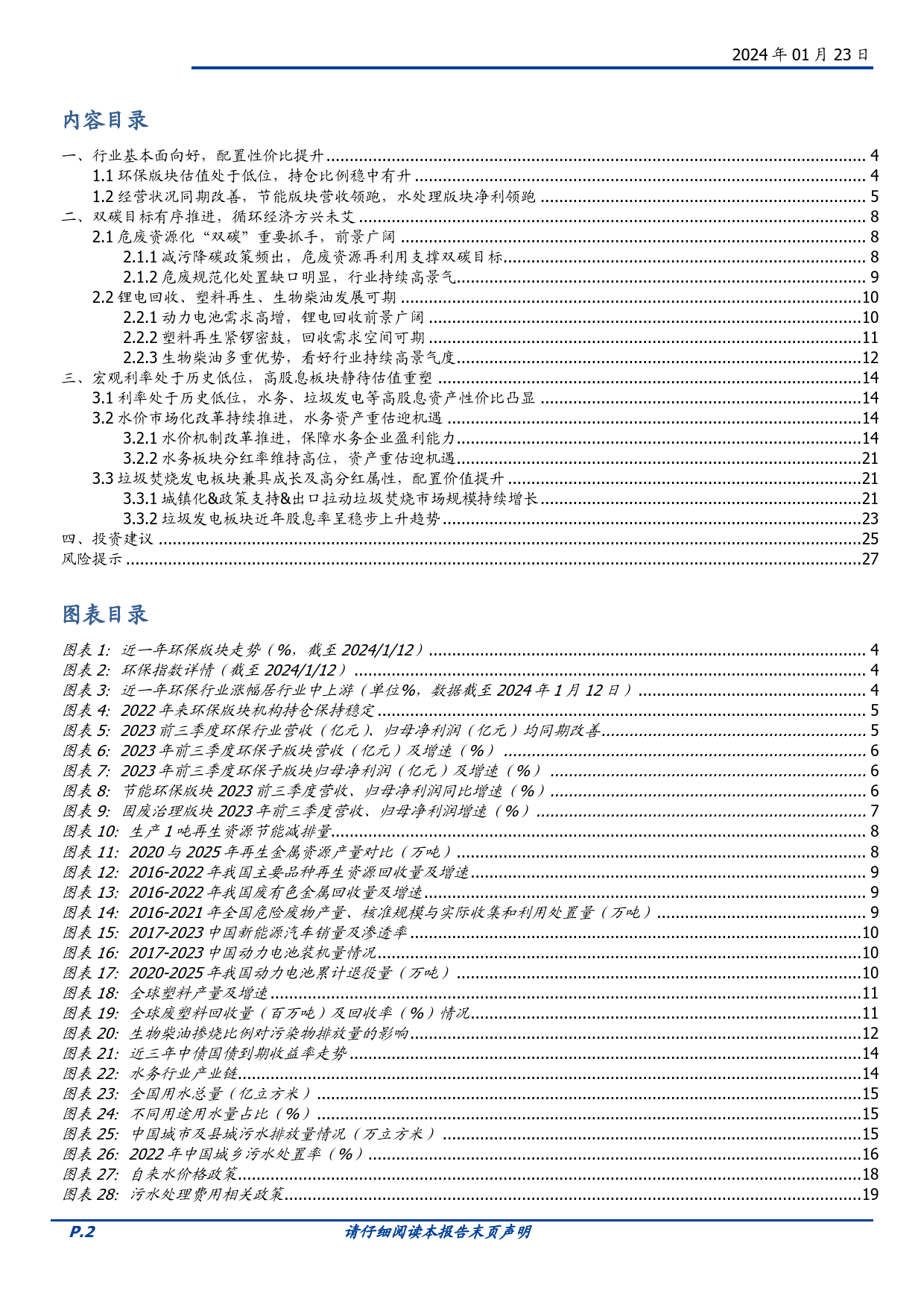 环保2024年度策略：资源循环多点开花，高股息板块价值望重塑-20240123-国盛证券-28页_第2页