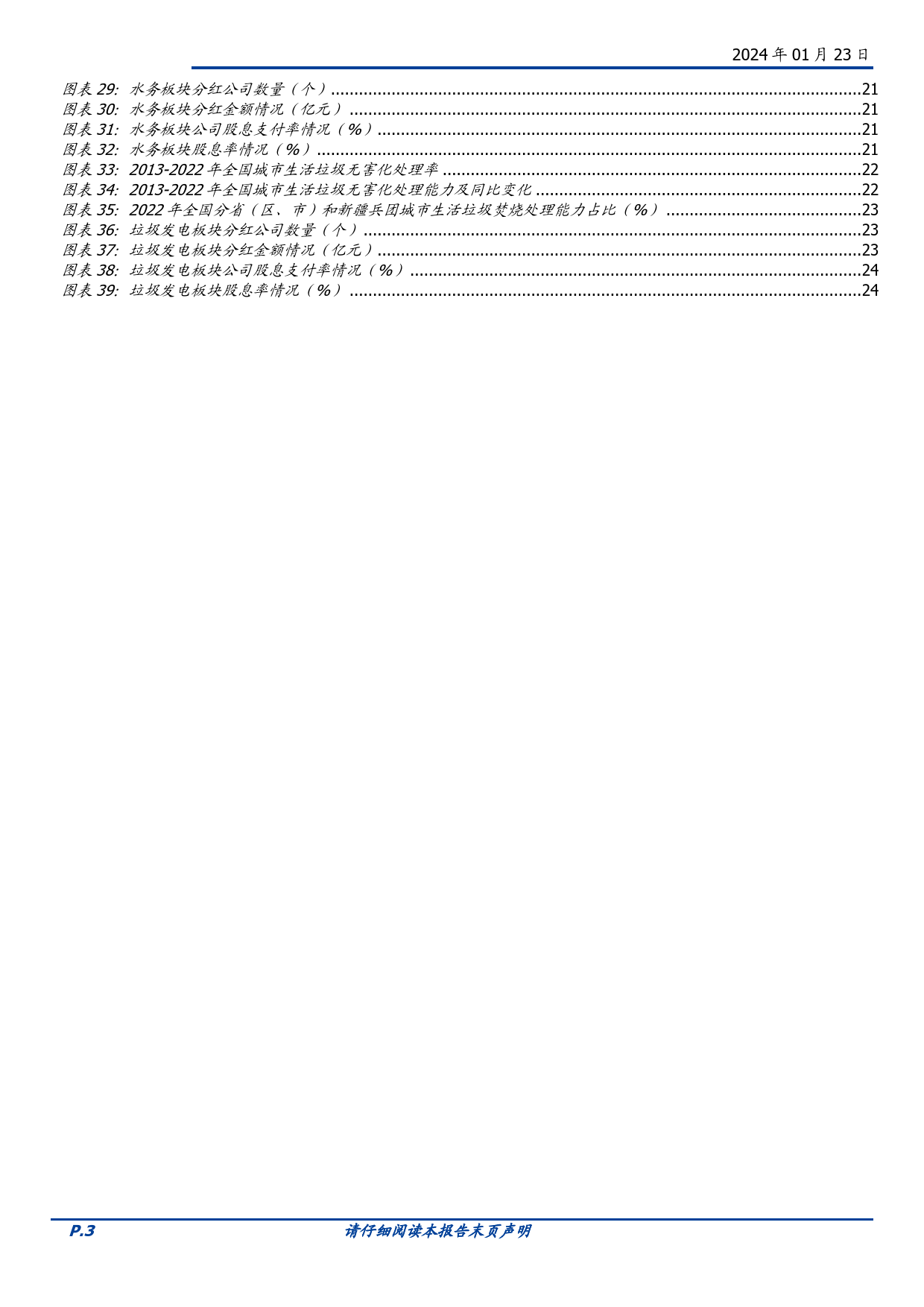 环保2024年度策略：资源循环多点开花，高股息板块价值望重塑-20240123-国盛证券-28页_第3页