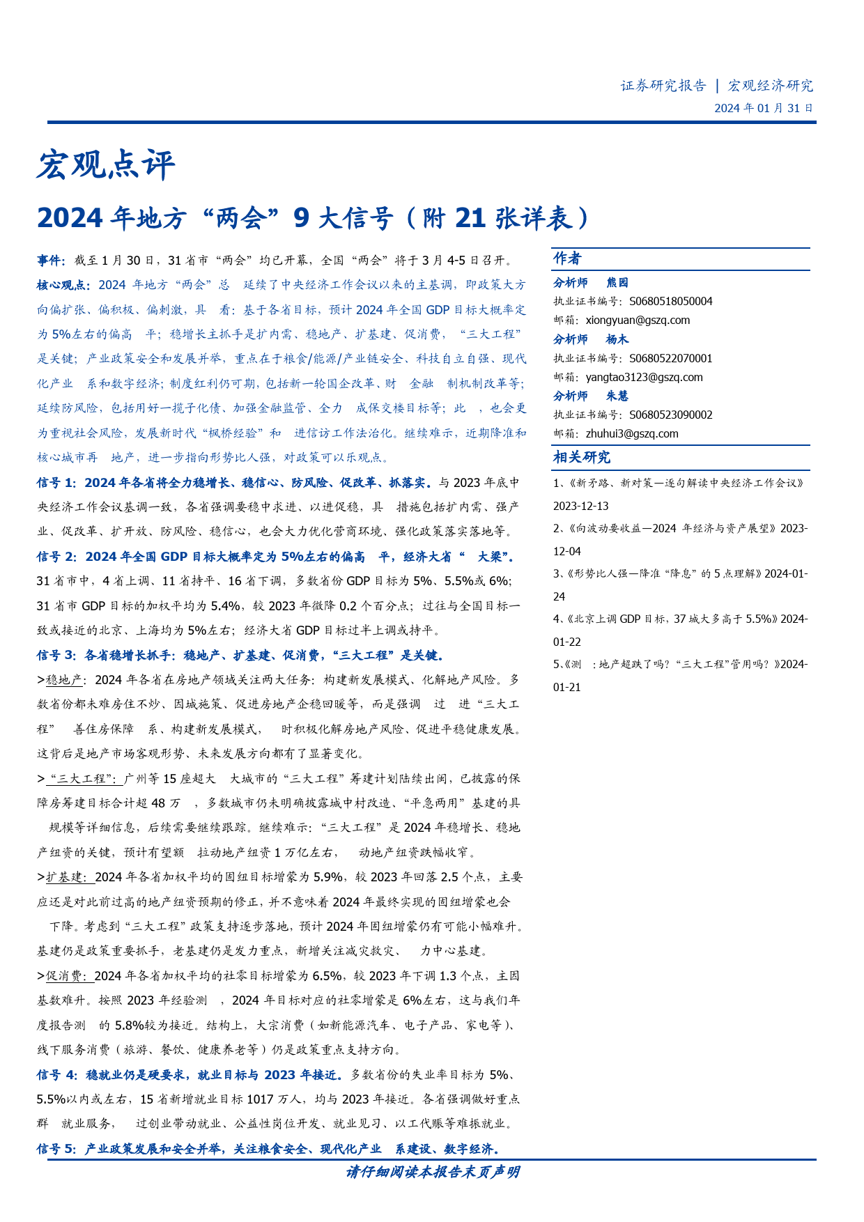 宏观点评：2024年地方“两会”9大信号（附21张详表）-20240131-国盛证券-33页_第1页