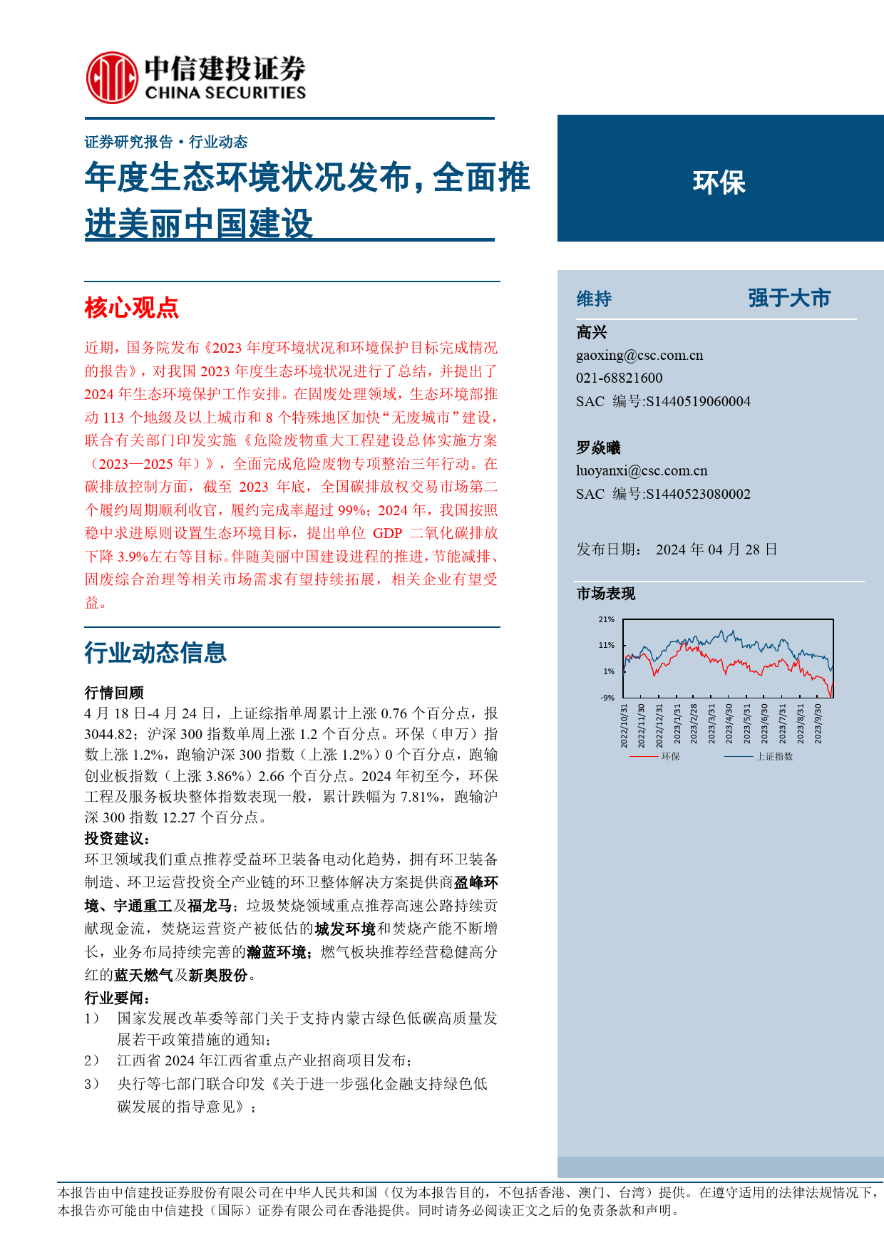 环保行业：年度生态环境状况发布，全面推进美丽中国建设-240428-中信建投-12页_第1页